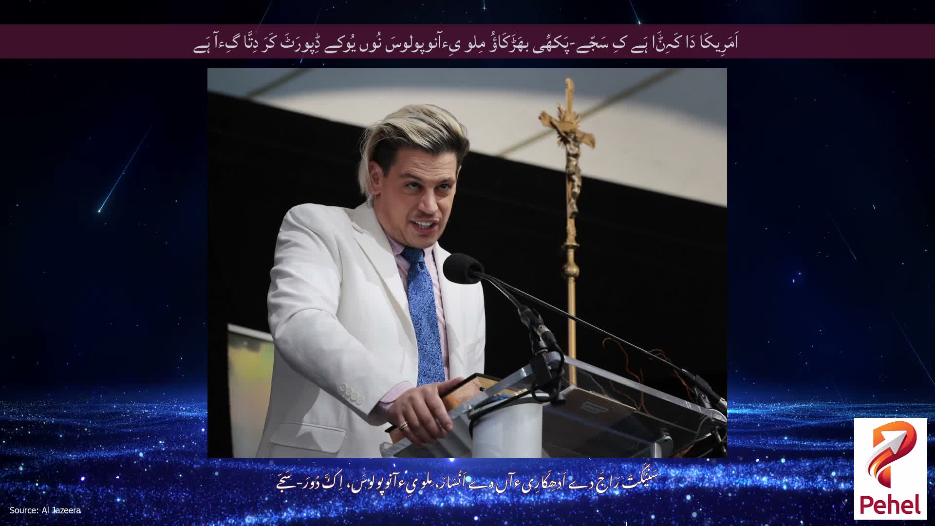اَمَرِیکَا دَا کَہِݨَا ہَے کِ سَجّے-پَکھِّی بھَڑَکَاؤُ مِلو یِءآنوپولوسَ نُوں یُوکے ڈِپورَٹَ کَرَ دِتَّا گِءآ ہَے