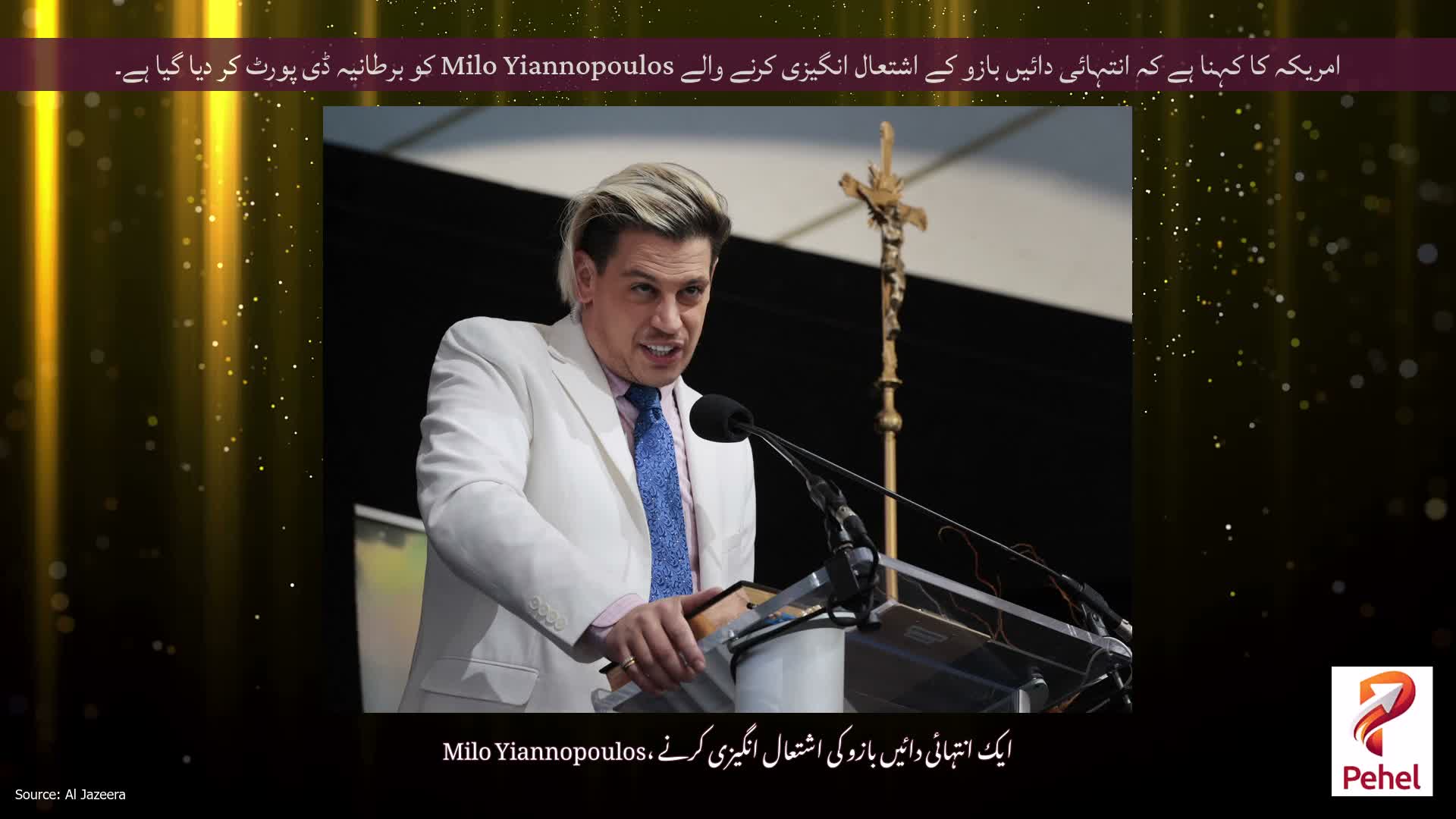 امریکہ کا کہنا ہے کہ انتہائی دائیں بازو کے اشتعال انگیزی کرنے والے Milo Yiannopoulos کو برطانیہ ڈی پورٹ کر دیا گیا ہے۔