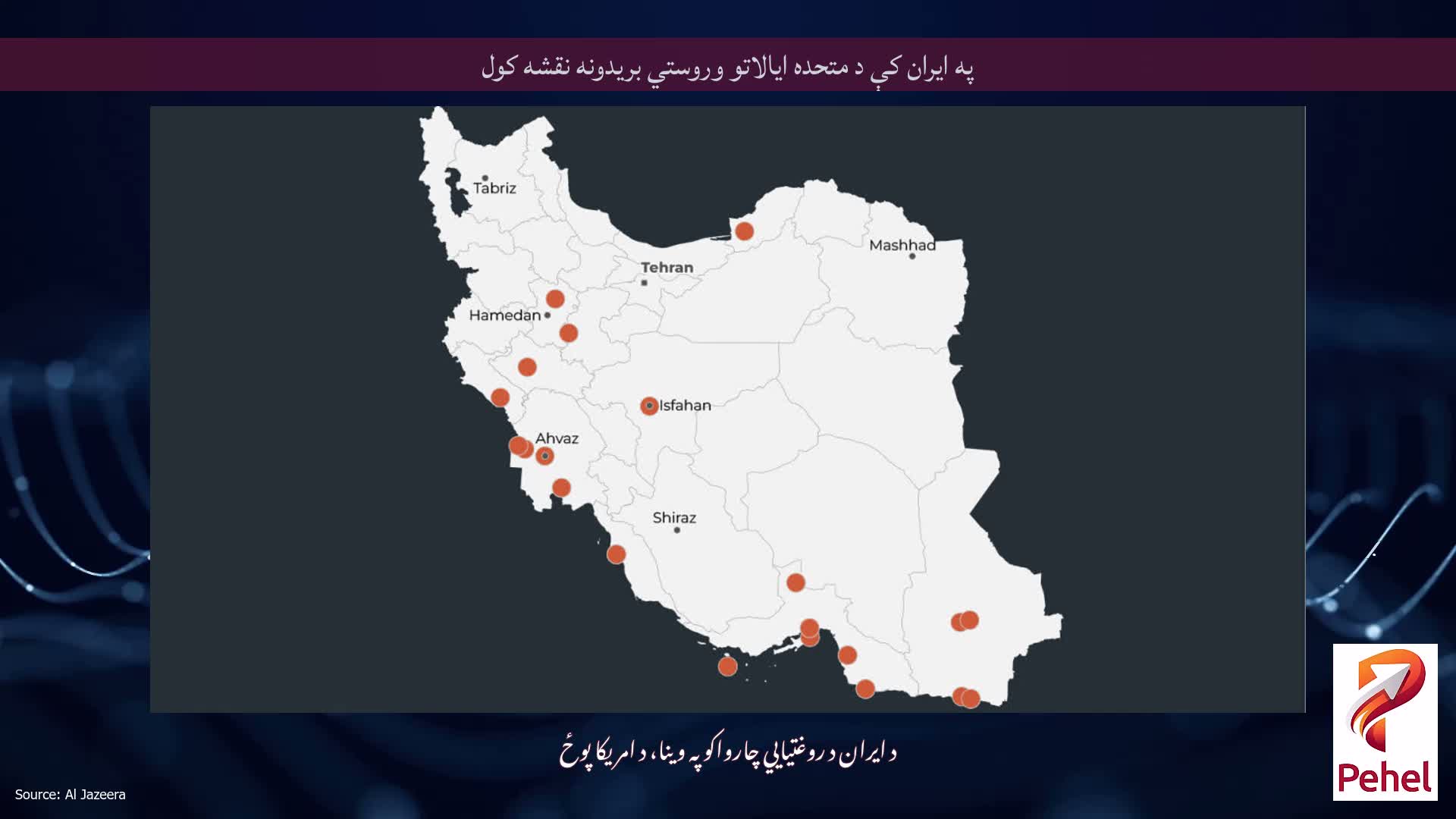 په ایران کې د متحده ایالاتو وروستي بریدونه نقشه کول