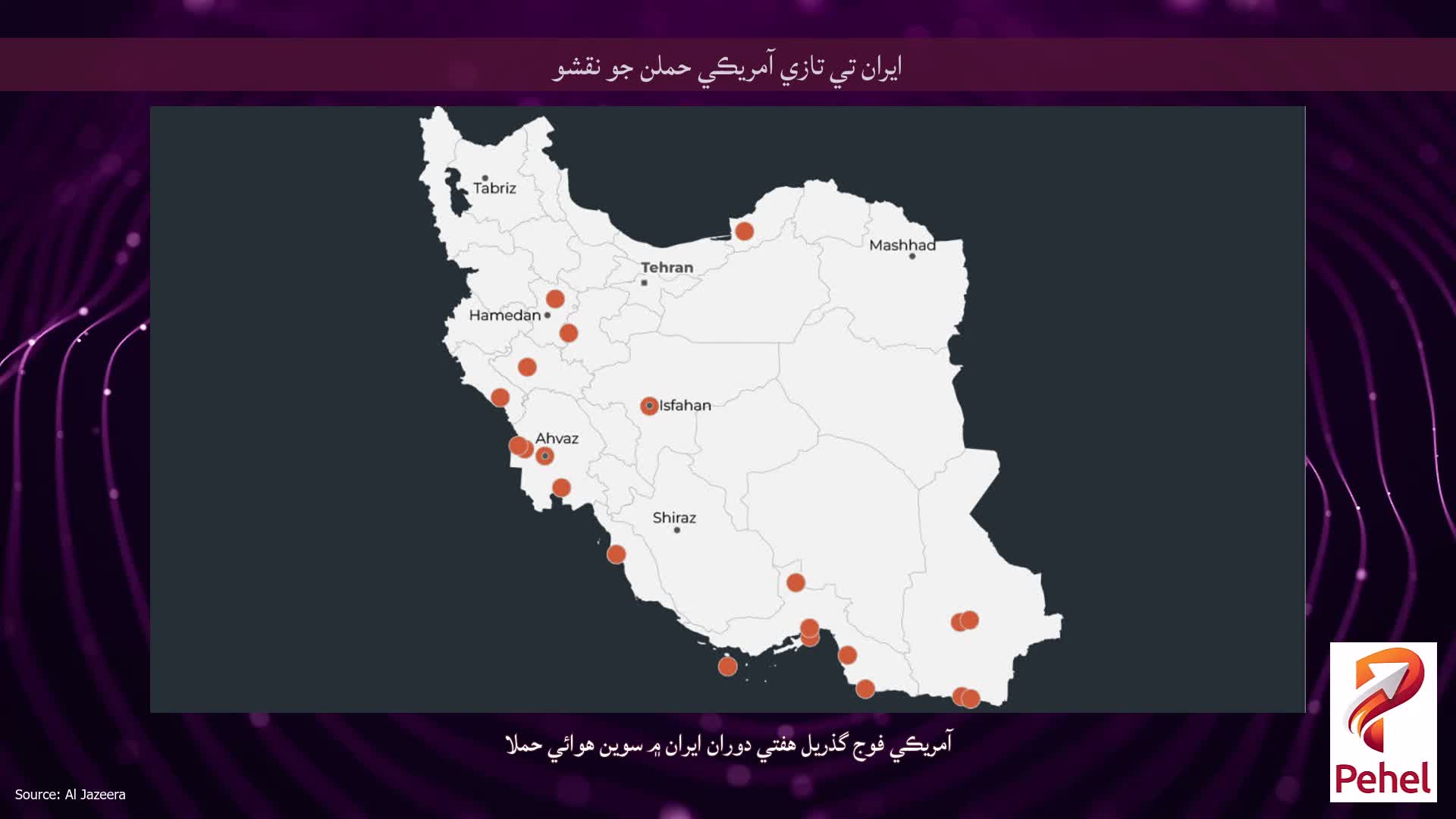 ايران تي تازي آمريڪي حملن جو نقشو