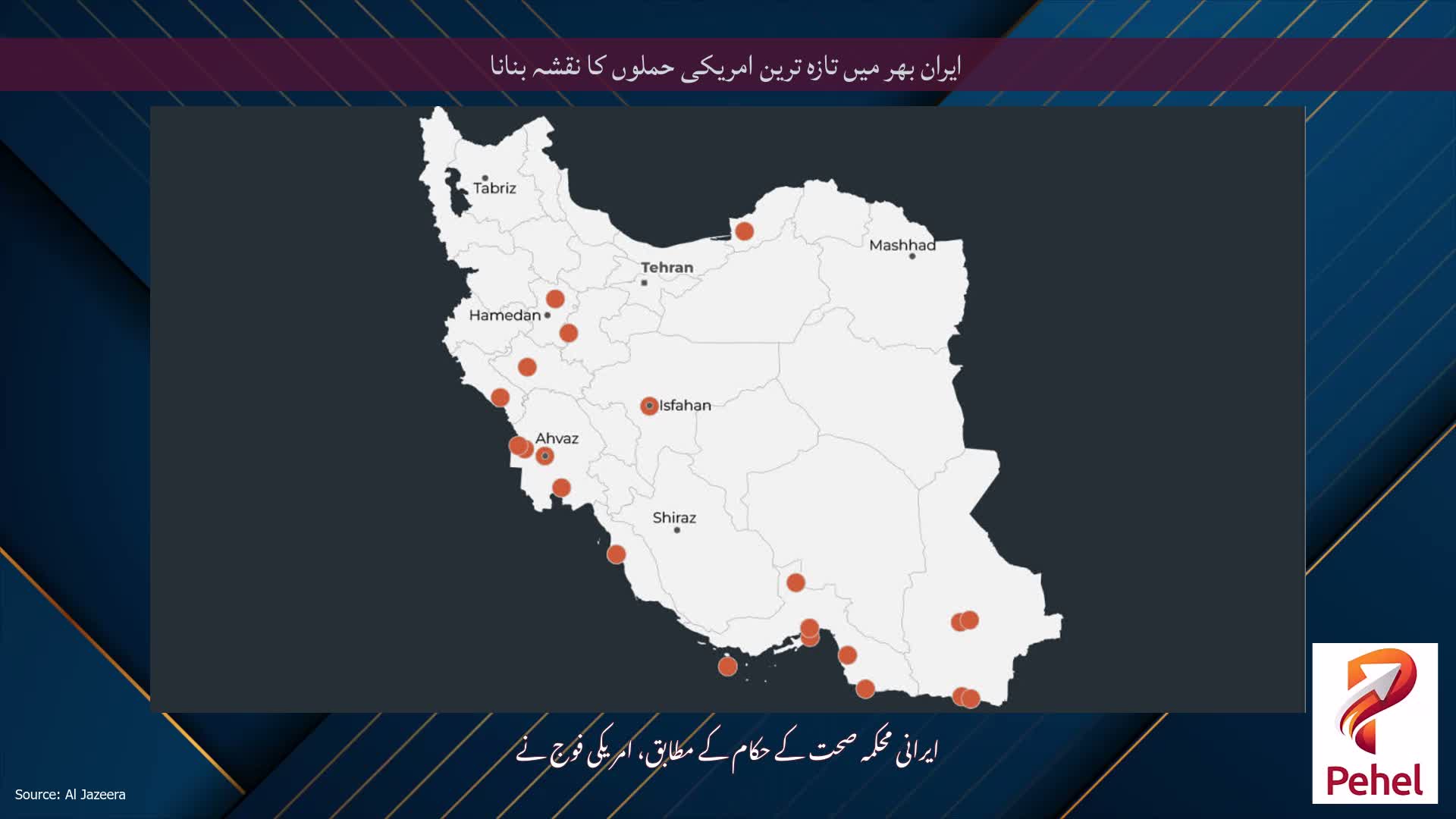 ایران بھر میں تازہ ترین امریکی حملوں کا نقشہ بنانا