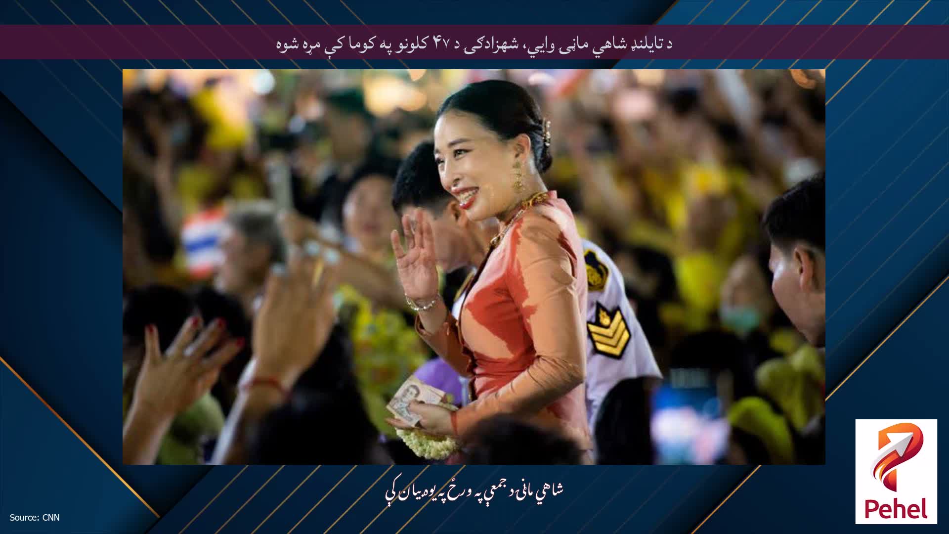د تایلنډ شاهي ماڼۍ وايي، شهزادګۍ د ۴۷ کلونو په کوما کې مړه شوه