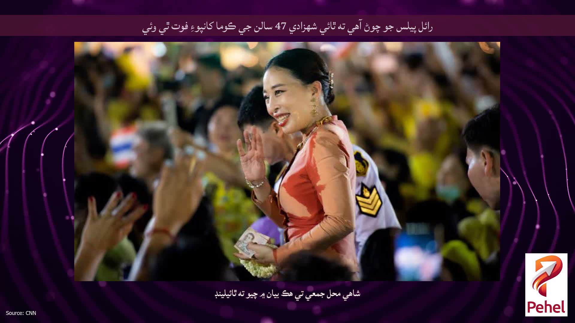 رائل پيلس جو چوڻ آهي ته ٿائي شهزادي 47 سالن جي ڪوما کانپوءِ فوت ٿي وئي