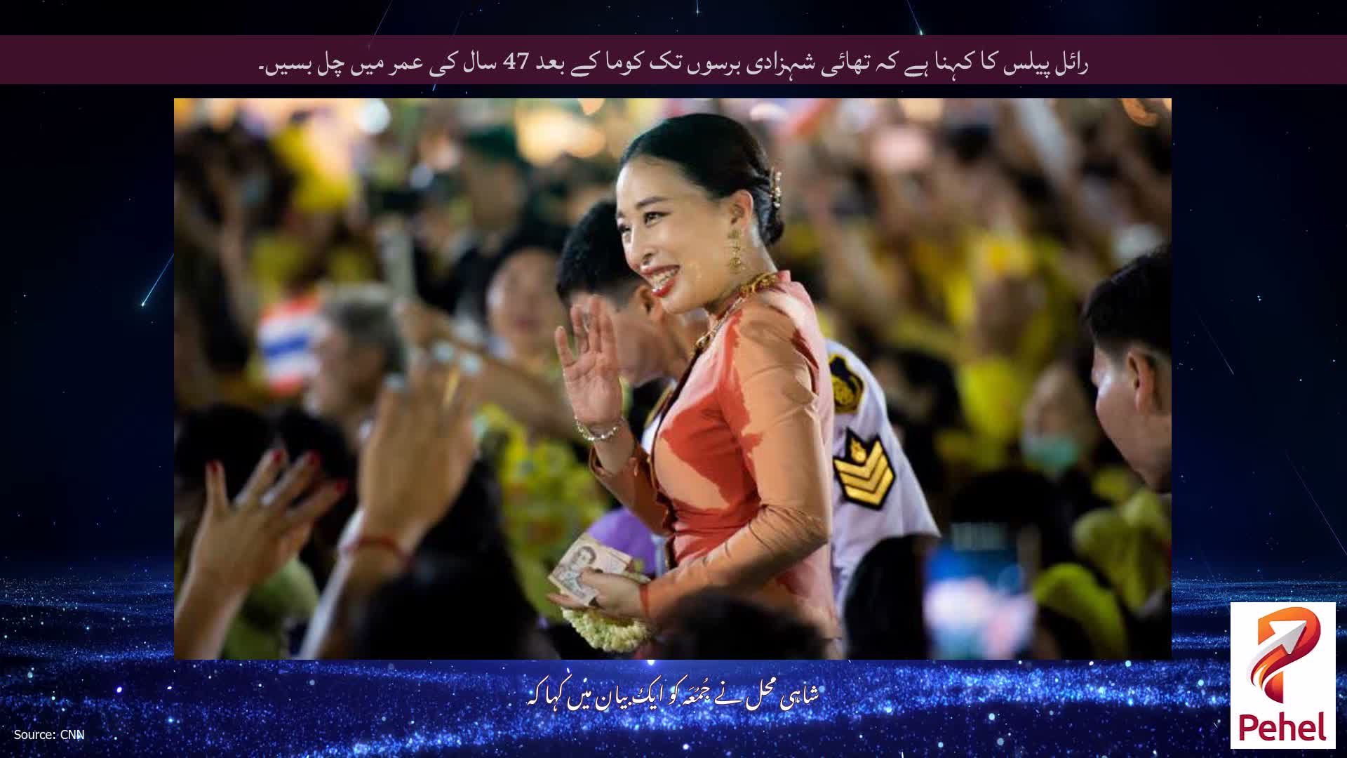 رائل پیلس کا کہنا ہے کہ تھائی شہزادی برسوں تک کوما کے بعد 47 سال کی عمر میں چل بسیں۔