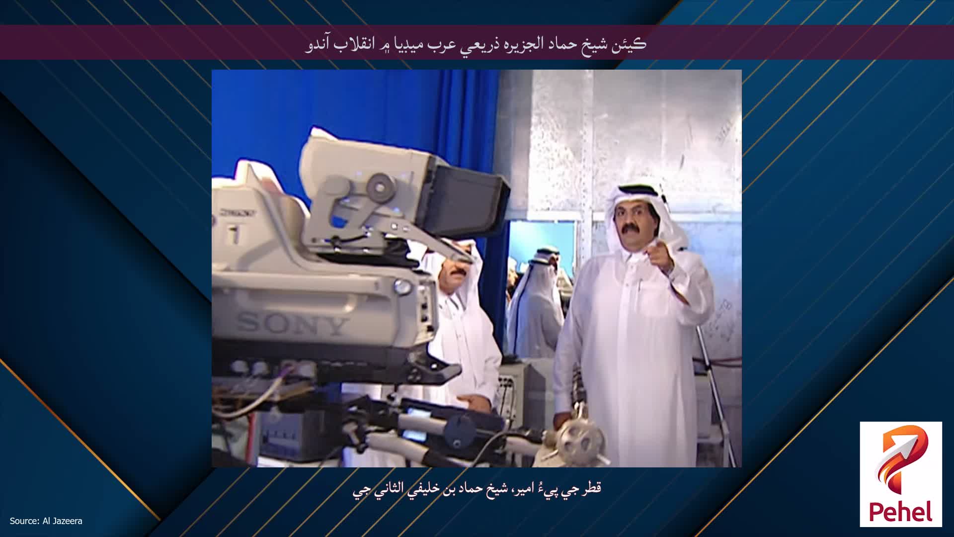 ڪيئن شيخ حماد الجزيره ذريعي عرب ميڊيا ۾ انقلاب آندو