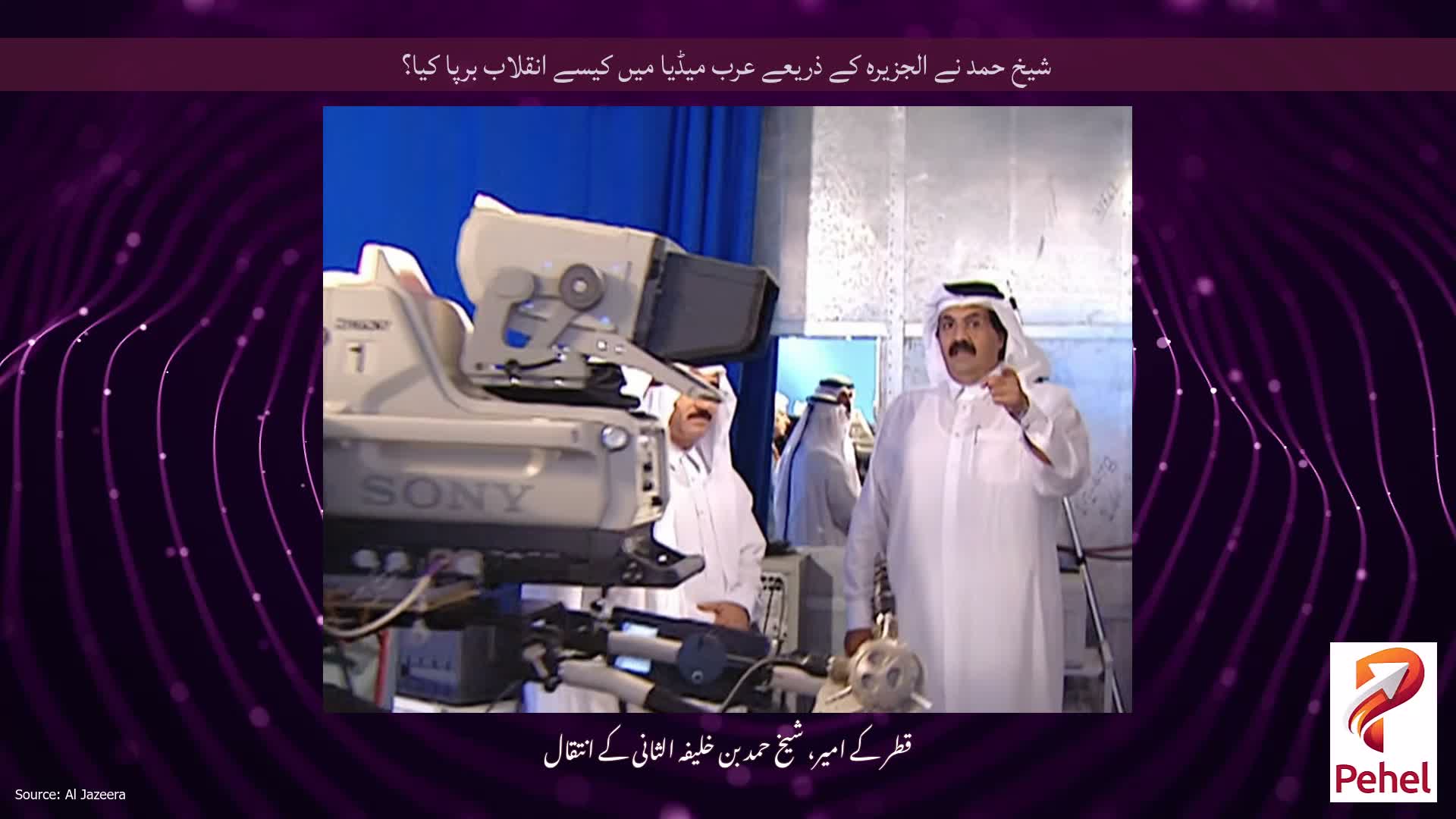 شیخ حمد نے الجزیرہ کے ذریعے عرب میڈیا میں کیسے انقلاب برپا کیا؟
