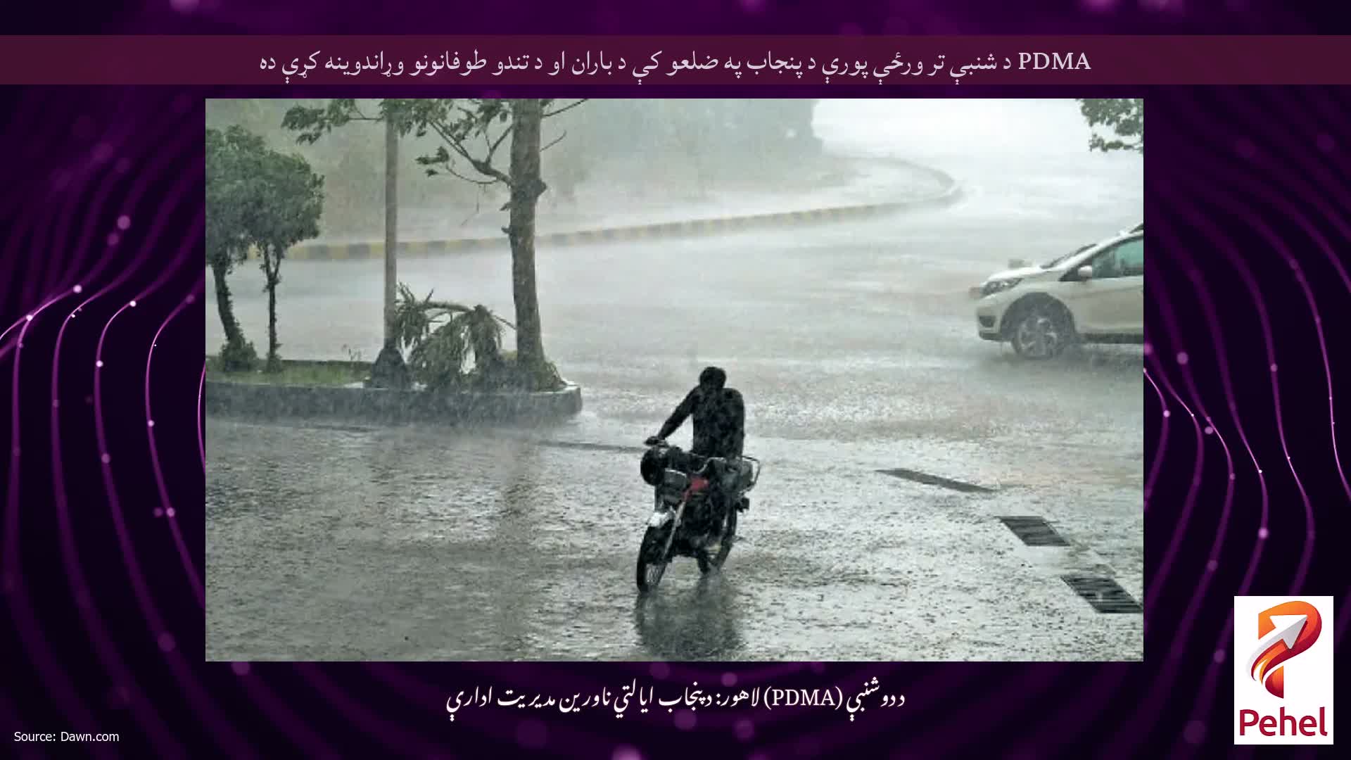 PDMA د شنبې تر ورځې پورې د پنجاب په ضلعو کې د باران او د تندو طوفانونو وړاندوینه کړې ده