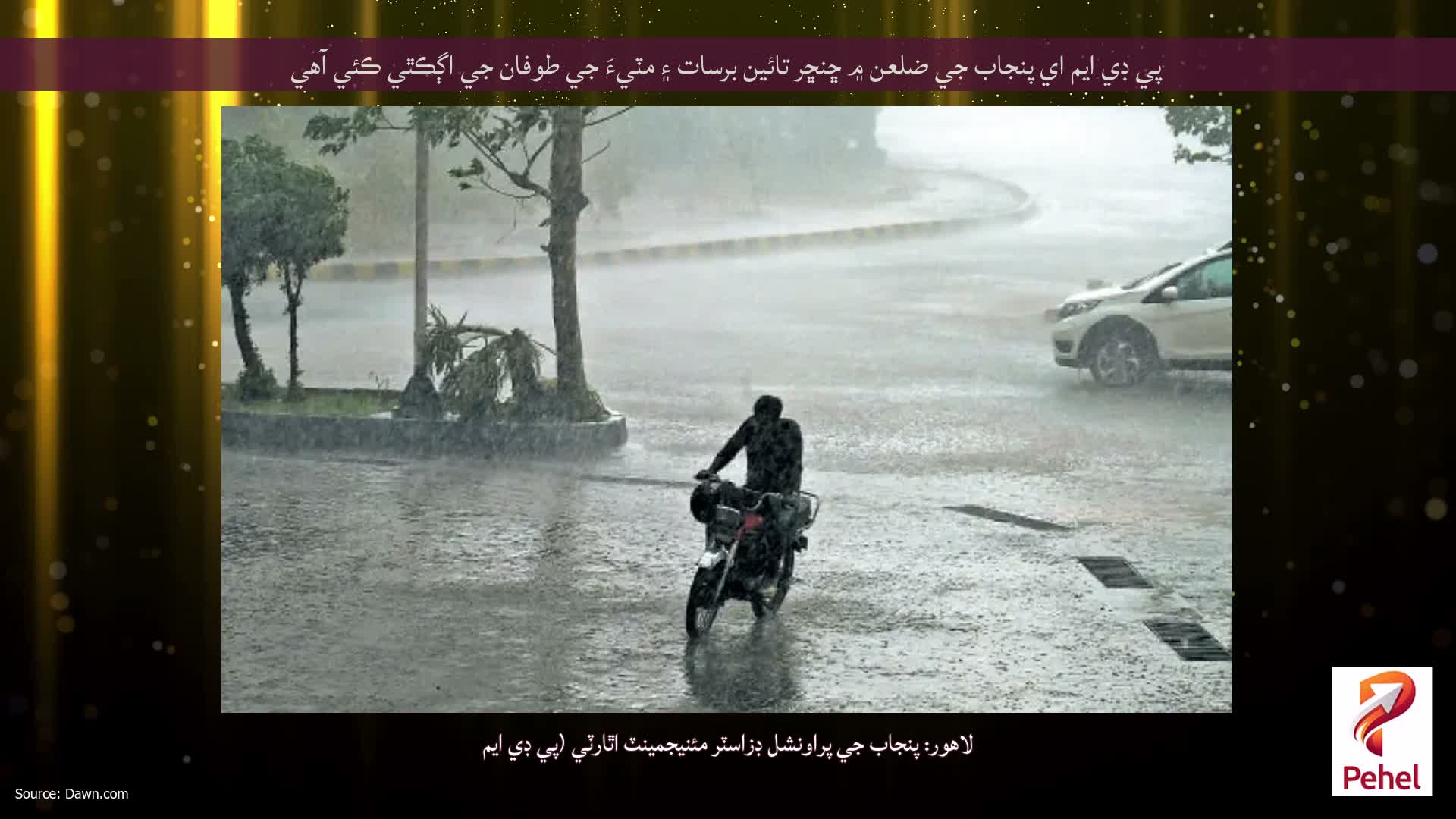 پي ڊي ايم اي پنجاب جي ضلعن ۾ ڇنڇر تائين برسات ۽ مٽيءَ جي طوفان جي اڳڪٿي ڪئي آهي