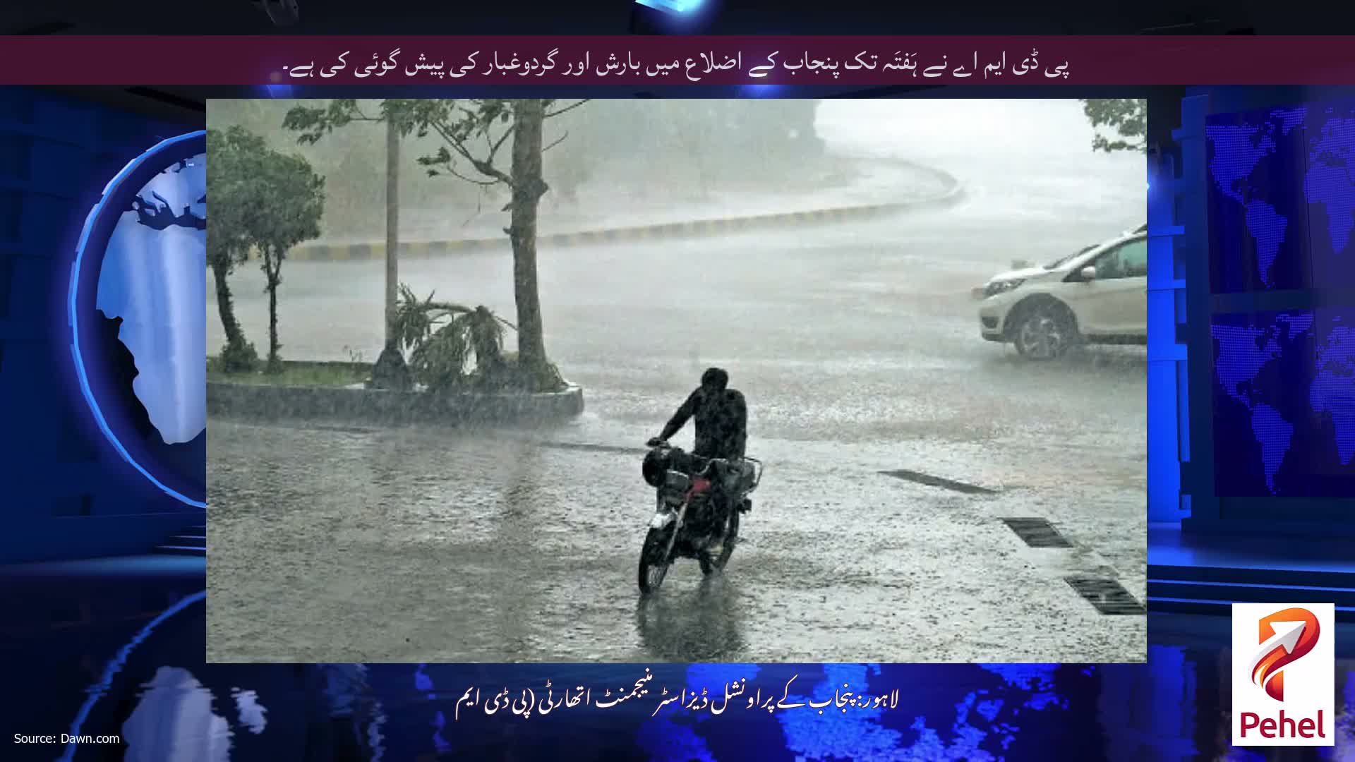 پی ڈی ایم اے نے ہَفتَہ تک پنجاب کے اضلاع میں بارش اور گردوغبار کی پیش گوئی کی ہے۔