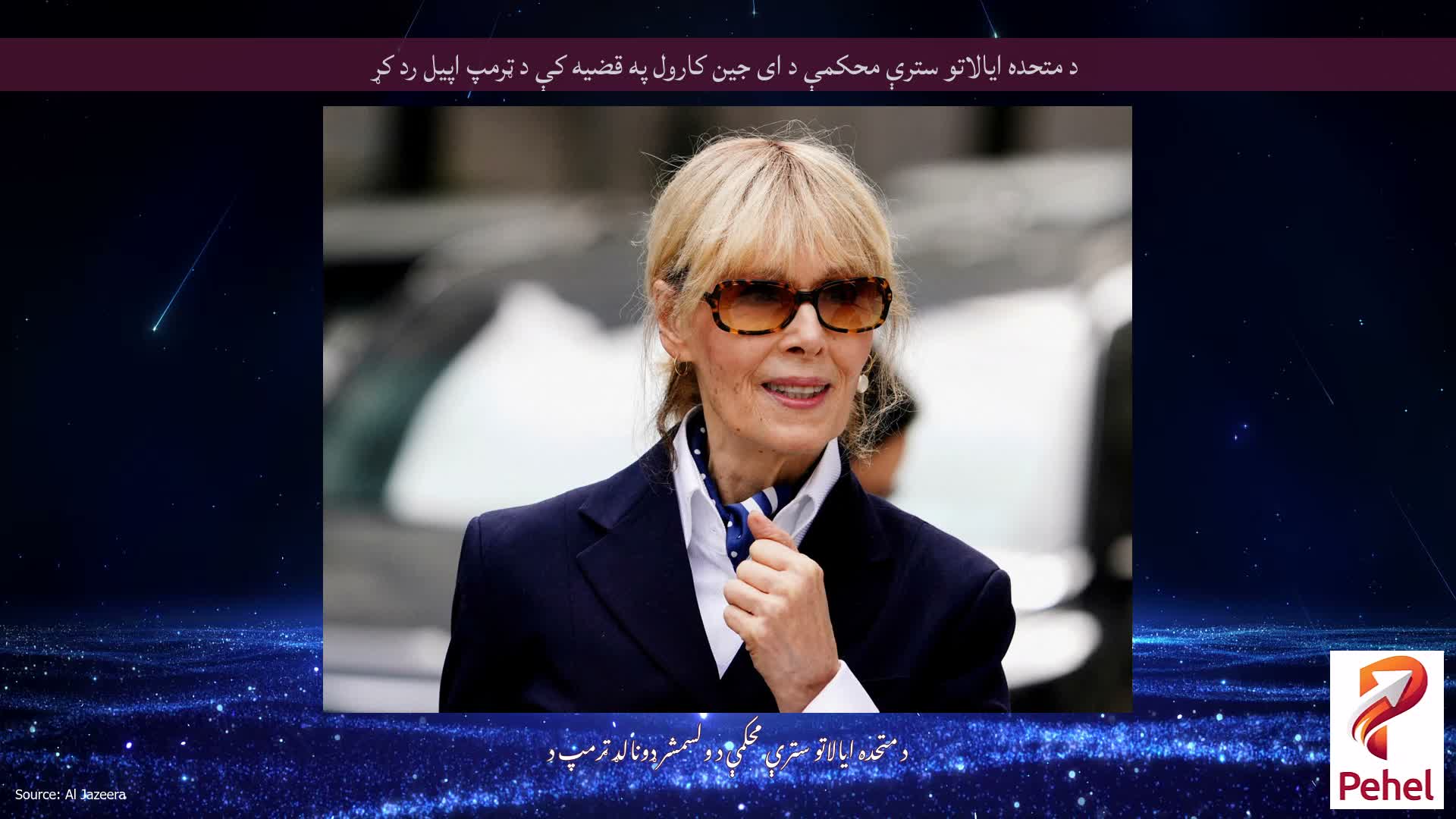 د متحده ایالاتو سترې محکمې د ای جین کارول په قضیه کې د ټرمپ اپیل رد کړ