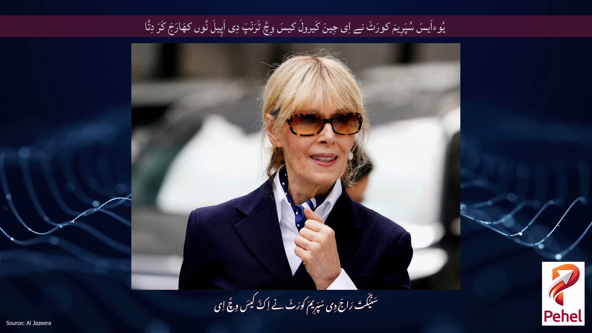 یُوءاَیسَ سُپَرِیمَ کورَٹَ نے اِی جِینَ کَیرولَ کیسَ وِچَّ ٹَرَن٘پَ دِی اَپِیلَ نُوں کھَارَجَ کَرَ دِتَّا
