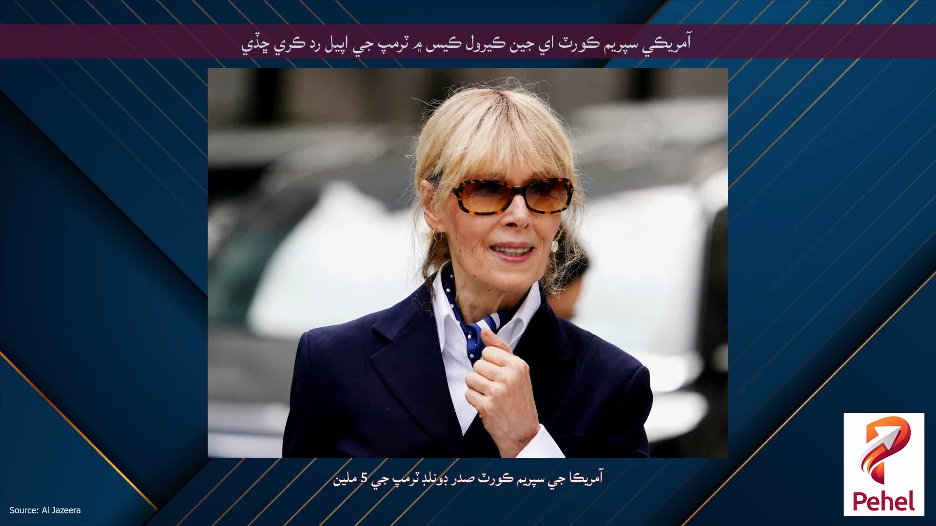 آمريڪي سپريم ڪورٽ اي جين ڪيرول ڪيس ۾ ٽرمپ جي اپيل رد ڪري ڇڏي