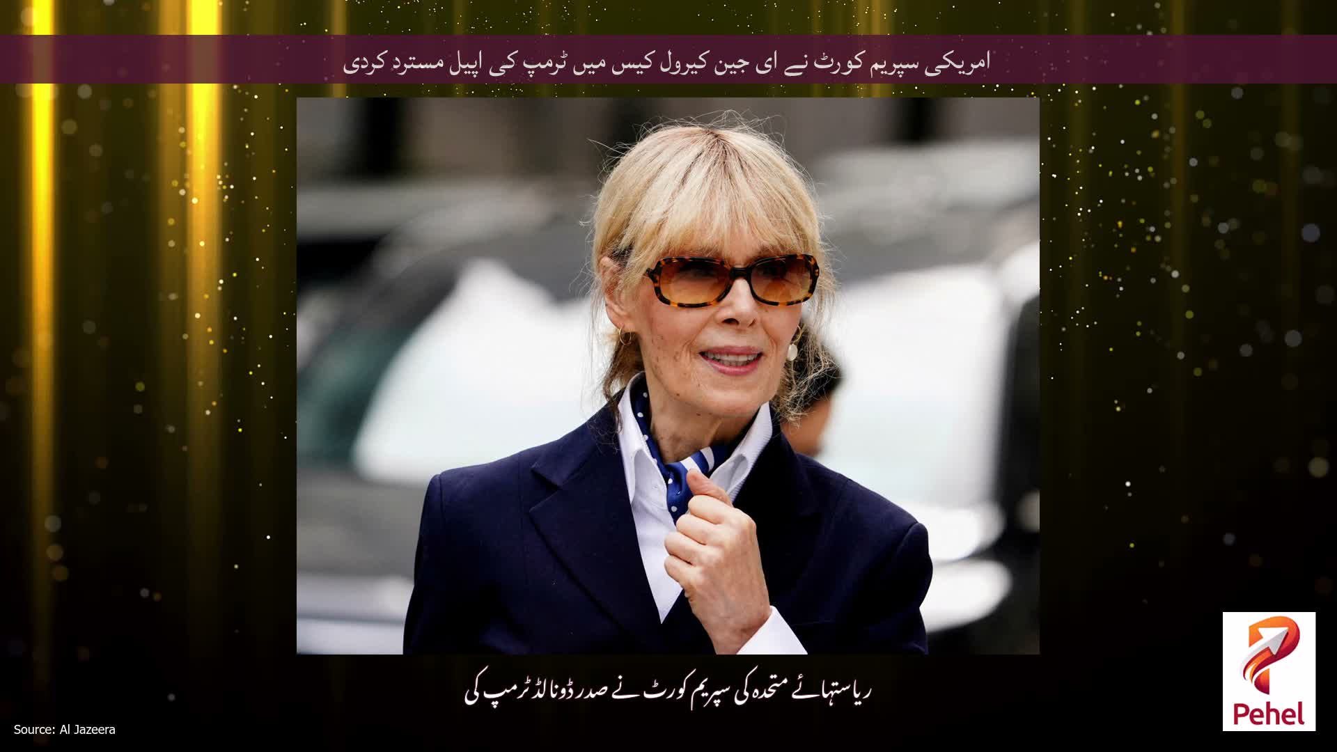 امریکی سپریم کورٹ نے ای جین کیرول کیس میں ٹرمپ کی اپیل مسترد کردی