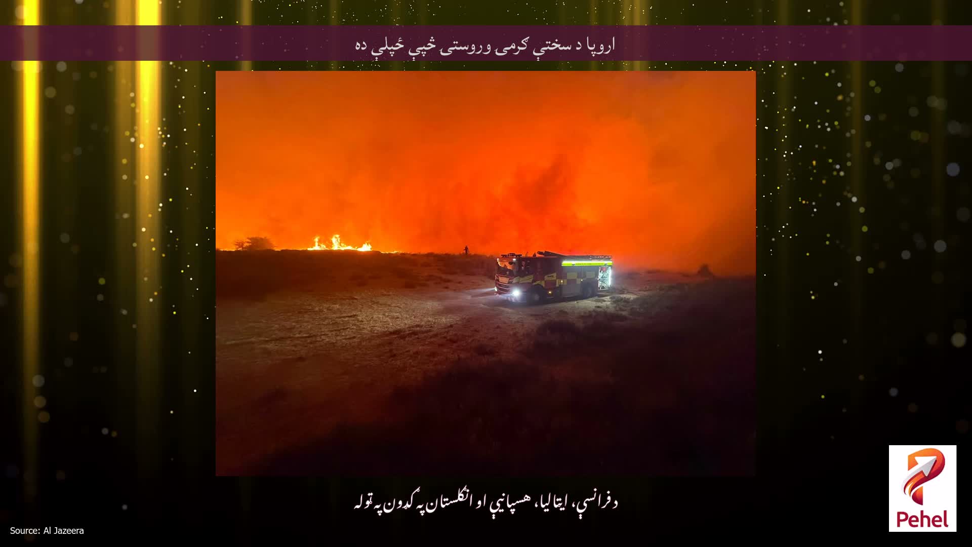 اروپا د سختې ګرمۍ وروستۍ څپې ځپلې ده