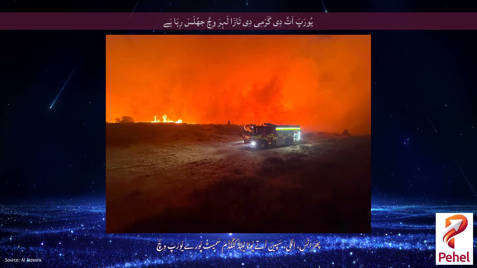 یُورَپَ اَتَّ دِی گَرَمِی دِی تَازَا لَہِرَ وِچَّ جھُلَسَ رِہَا ہَے