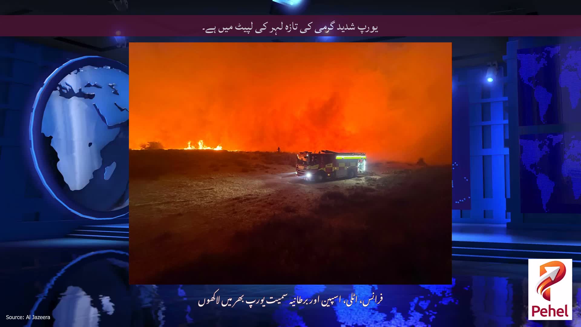 یورپ شدید گرمی کی تازہ لہر کی لپیٹ میں ہے۔