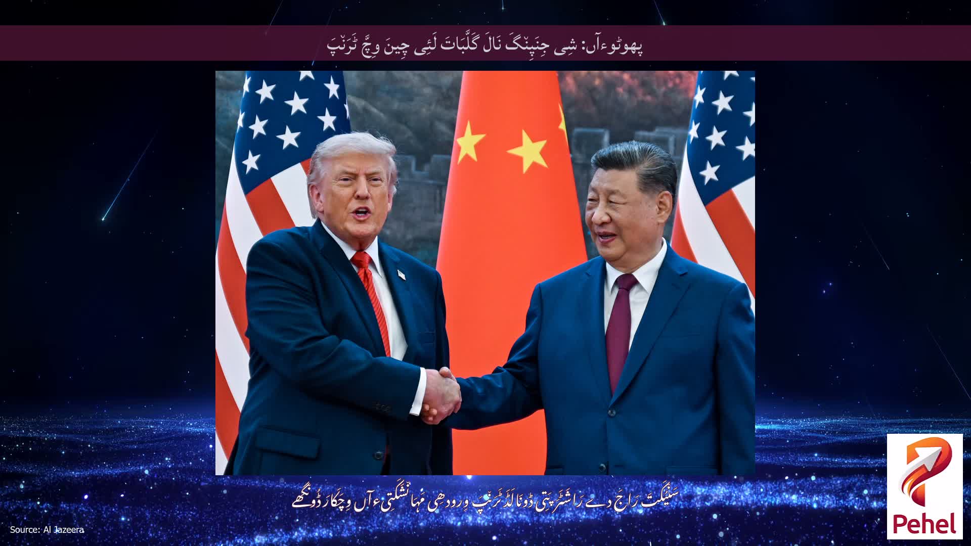 پھوٹوءآں: شِی جِنَپِن٘گَ نَالَ گَلَّبَاتَ لَئِی چِینَ وِچَّ ٹَرَن٘پَ
