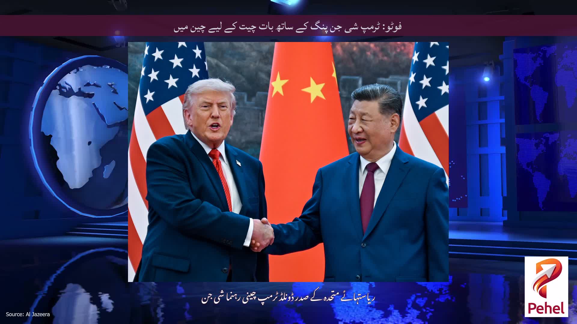فوٹو: ٹرمپ شی جن پنگ کے ساتھ بات چیت کے لیے چین میں