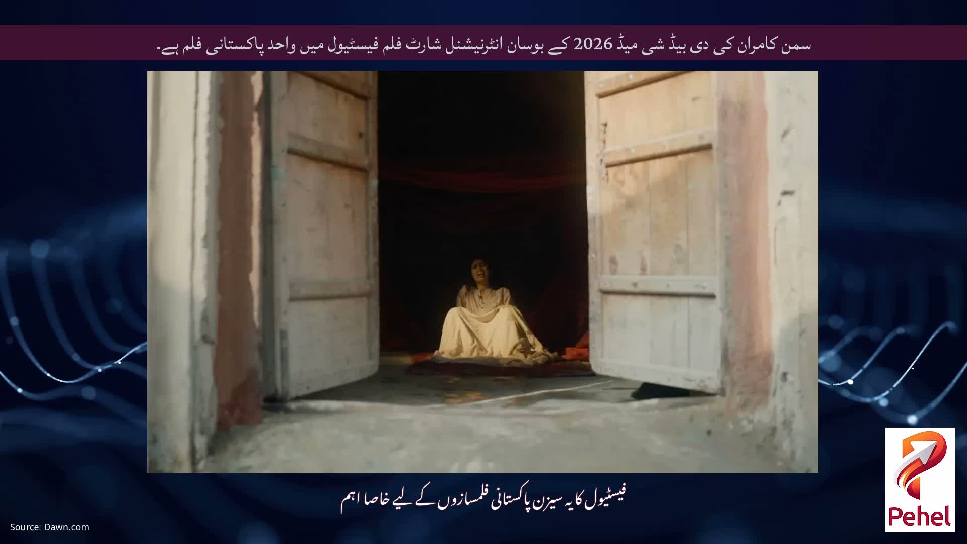سمن کامران کی دی بیڈ شی میڈ 2026 کے بوسان انٹرنیشنل شارٹ فلم فیسٹیول میں واحد پاکستانی فلم ہے۔