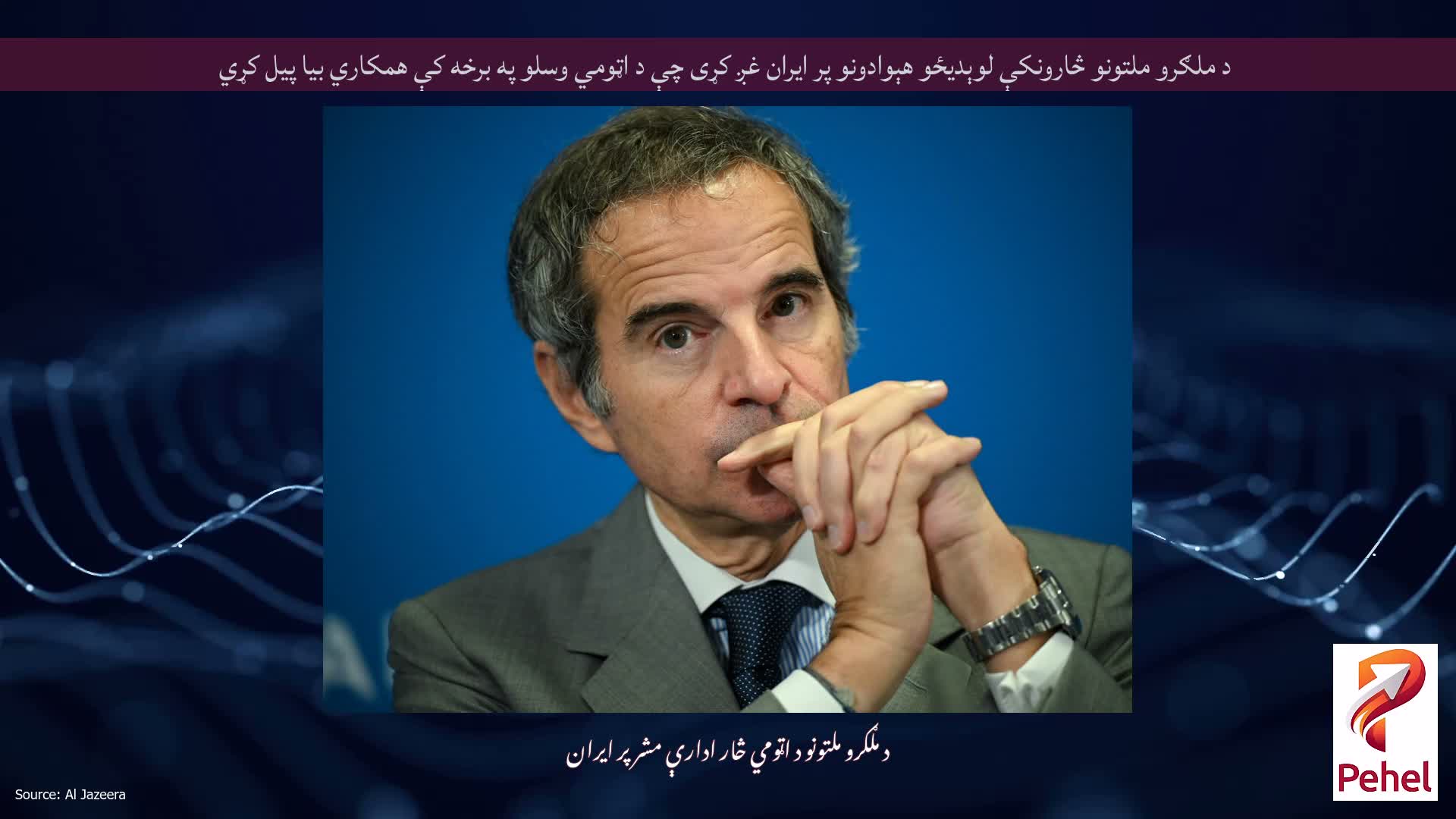 د ملګرو ملتونو څارونکې لوېدیځو هېوادونو پر ایران غږ کړی چې د اټومي وسلو په برخه کې همکاري بیا پیل کړي