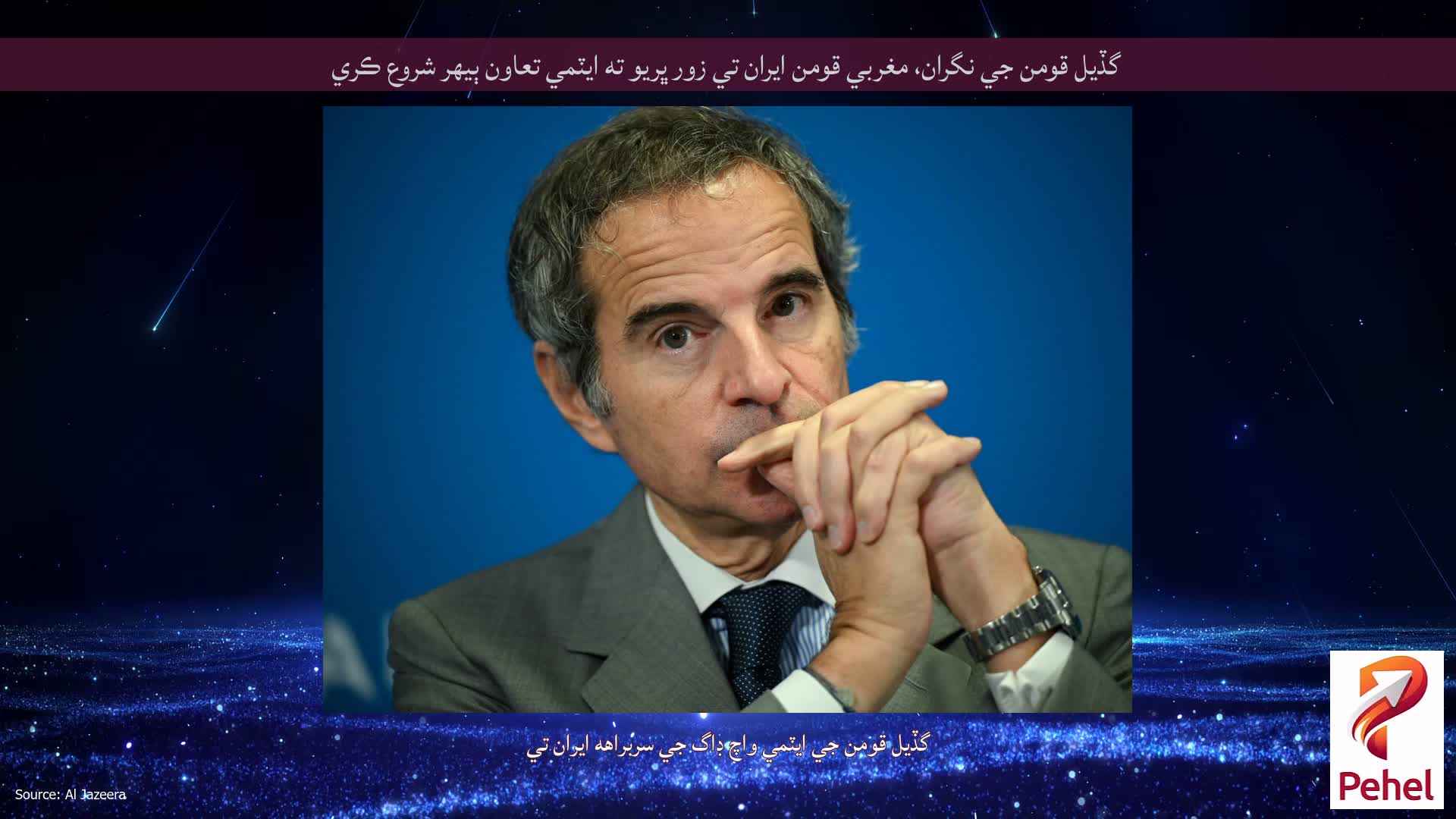 گڏيل قومن جي نگران، مغربي قومن ايران تي زور ڀريو ته ايٽمي تعاون ٻيهر شروع ڪري