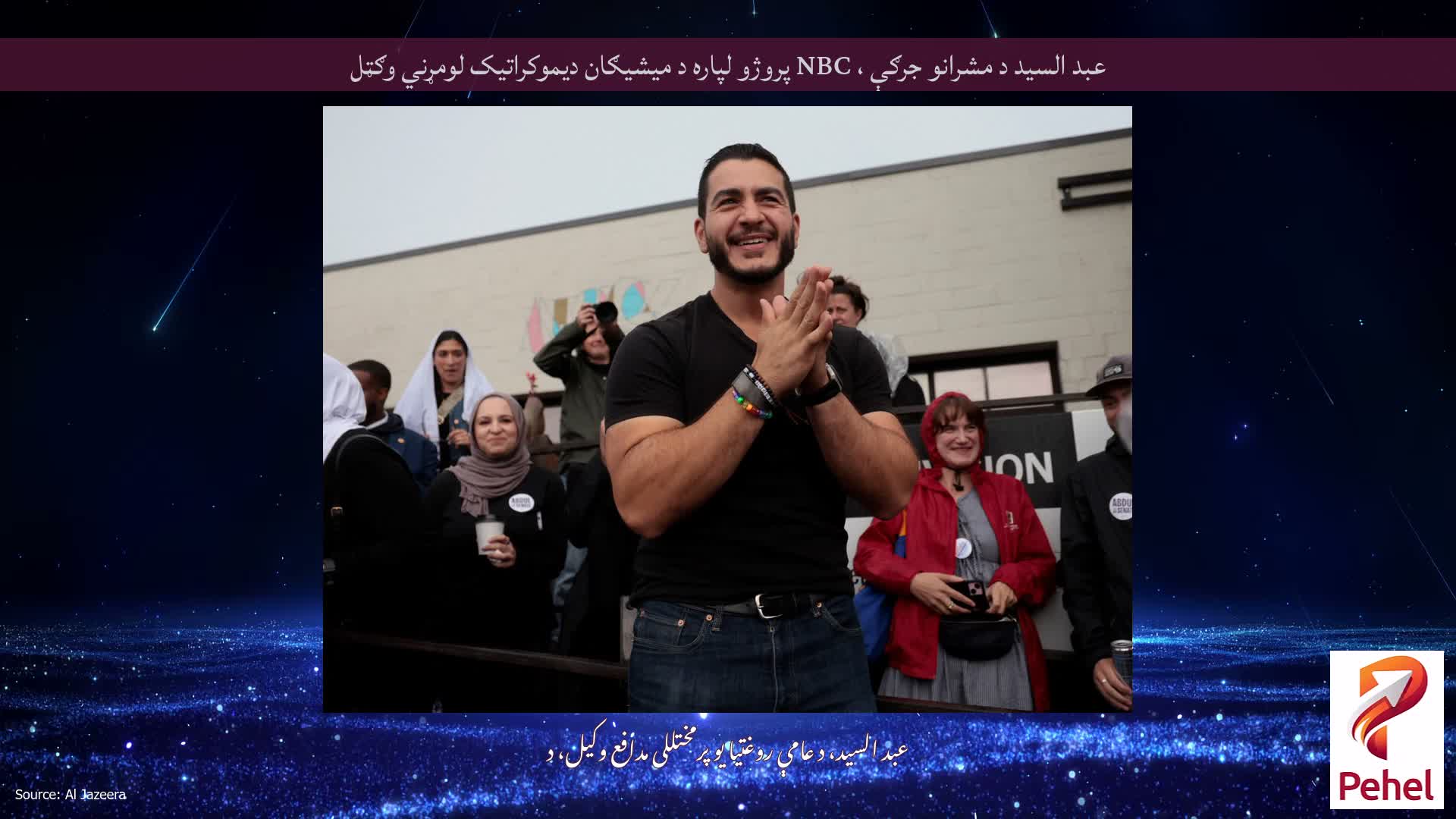 عبد السید د مشرانو جرګې ، NBC پروژو لپاره د میشیګان دیموکراتیک لومړني وګټل