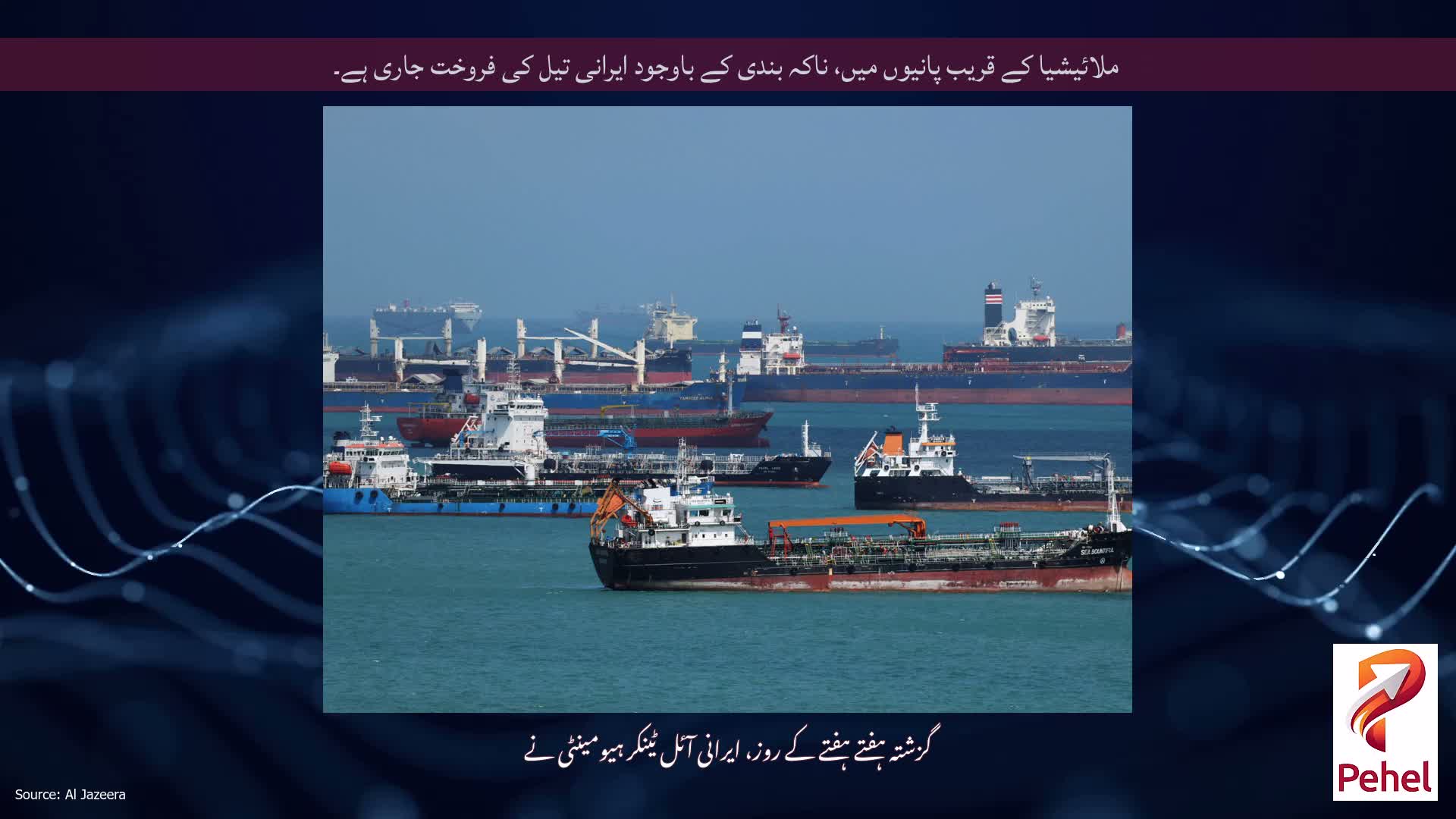 ملائیشیا کے قریب پانیوں میں، ناکہ بندی کے باوجود ایرانی تیل کی فروخت جاری ہے۔