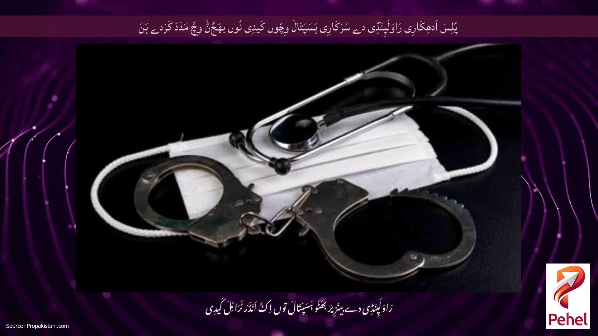 پُلِسَ اَدھِکَارِی رَاوَلَپِن٘ڈِی دے سَرَکَارِی ہَسَپَتَالَ وِچّوں کَیدِی نُوں بھَجَّݨَ وِچَّ مَدَدَ کَرَدے ہَنَ