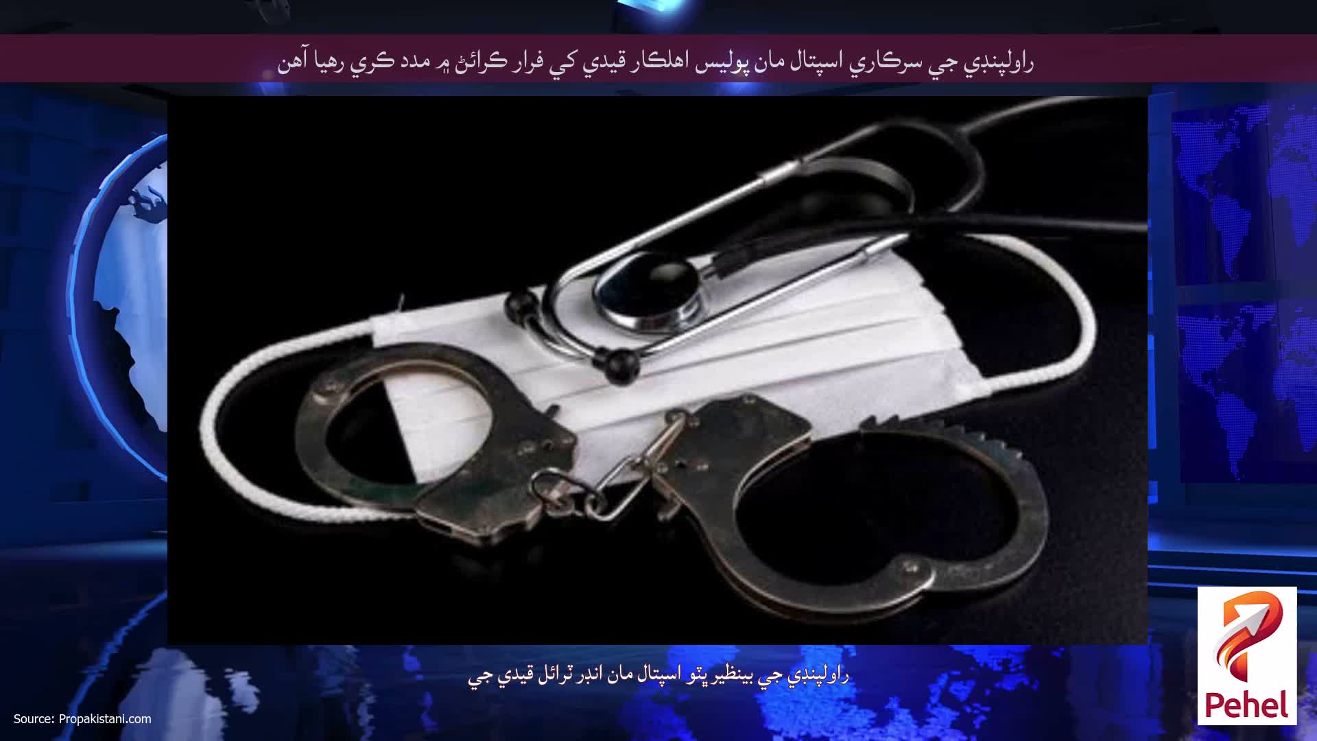 راولپنڊي جي سرڪاري اسپتال مان پوليس اهلڪار قيدي کي فرار ڪرائڻ ۾ مدد ڪري رهيا آهن