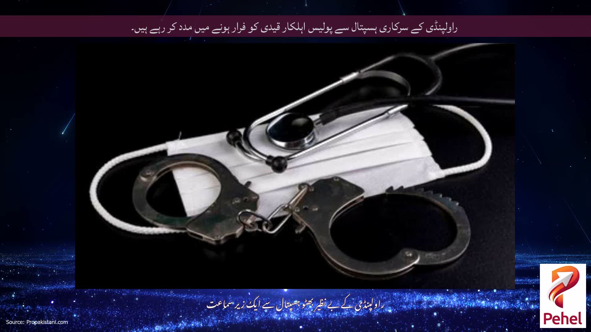 راولپنڈی کے سرکاری ہسپتال سے پولیس اہلکار قیدی کو فرار ہونے میں مدد کر رہے ہیں۔