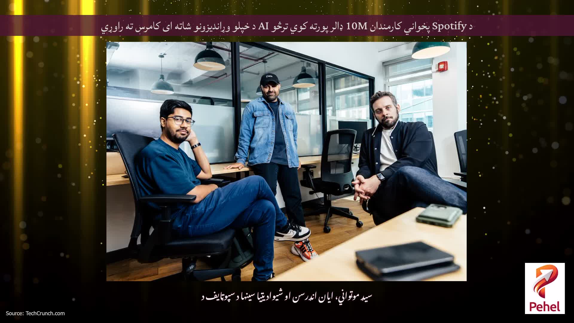 د Spotify پخواني کارمندان 10M ډالر پورته کوي ترڅو AI د خپلو وړاندیزونو شاته ای کامرس ته راوړي
