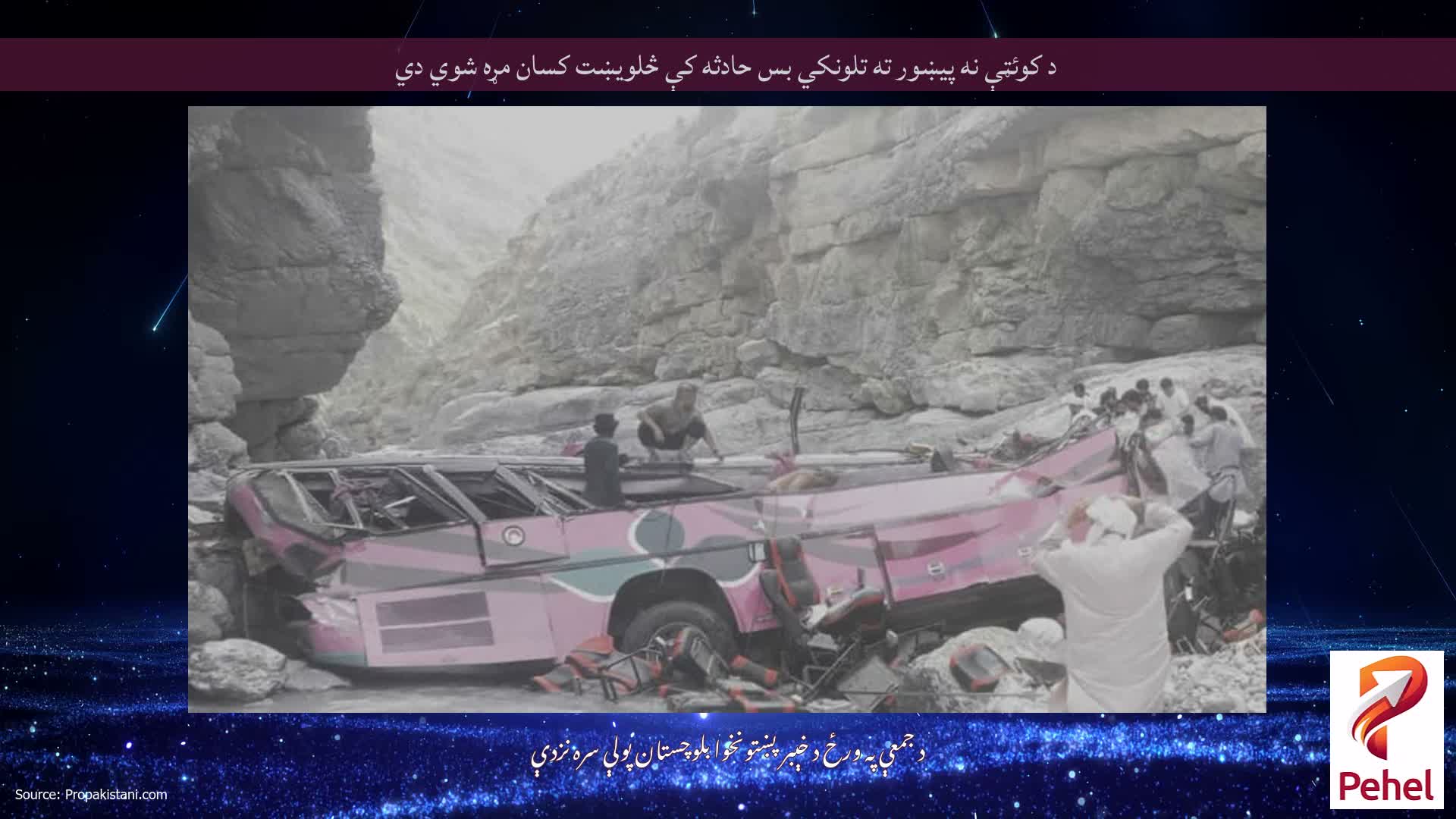 د کوئټې نه پيښور ته تلونکي بس حادثه کې څلویښت کسان مړه شوي دي