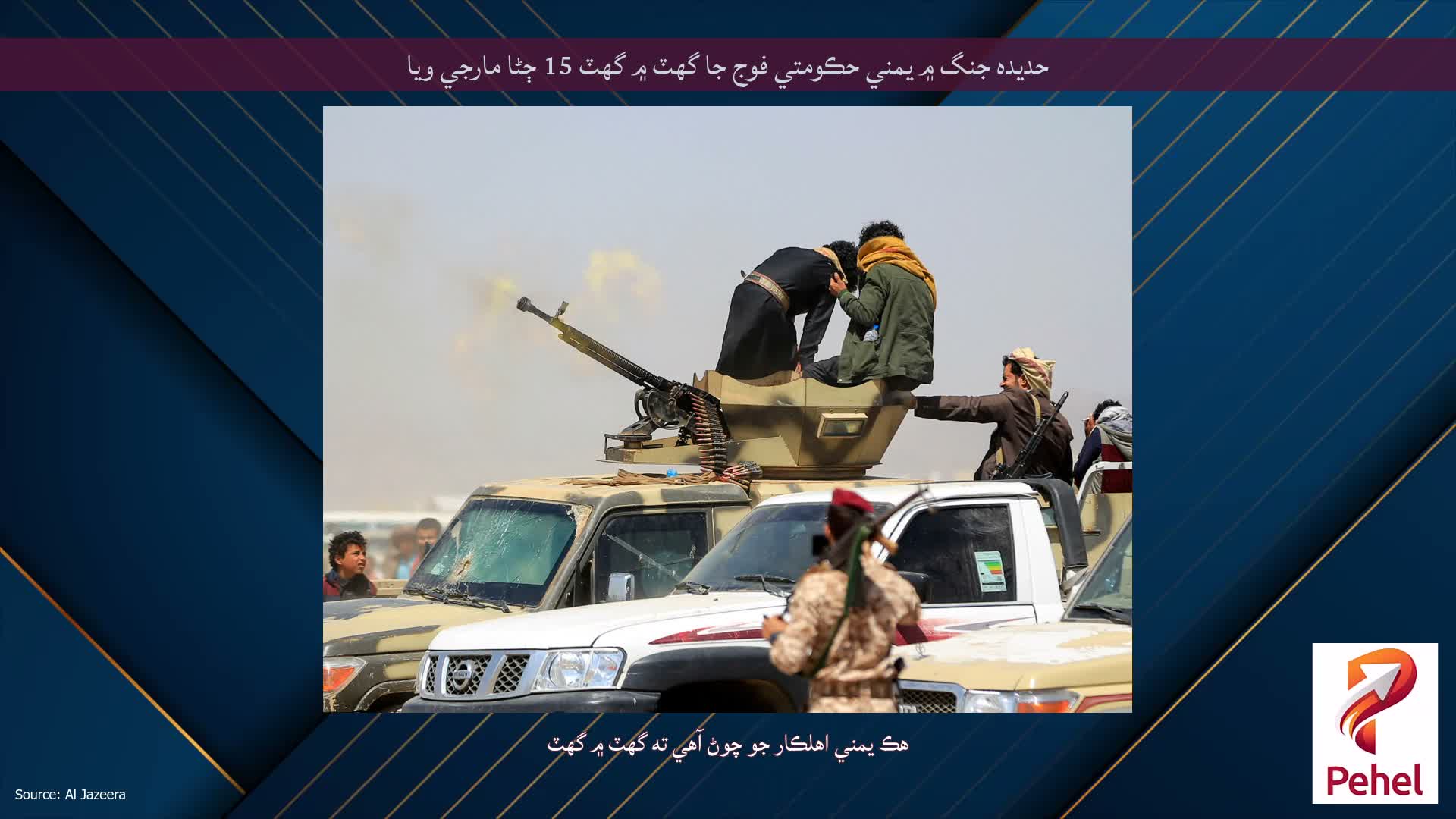 حديده جنگ ۾ يمني حڪومتي فوج جا گهٽ ۾ گهٽ 15 ڄڻا مارجي ويا