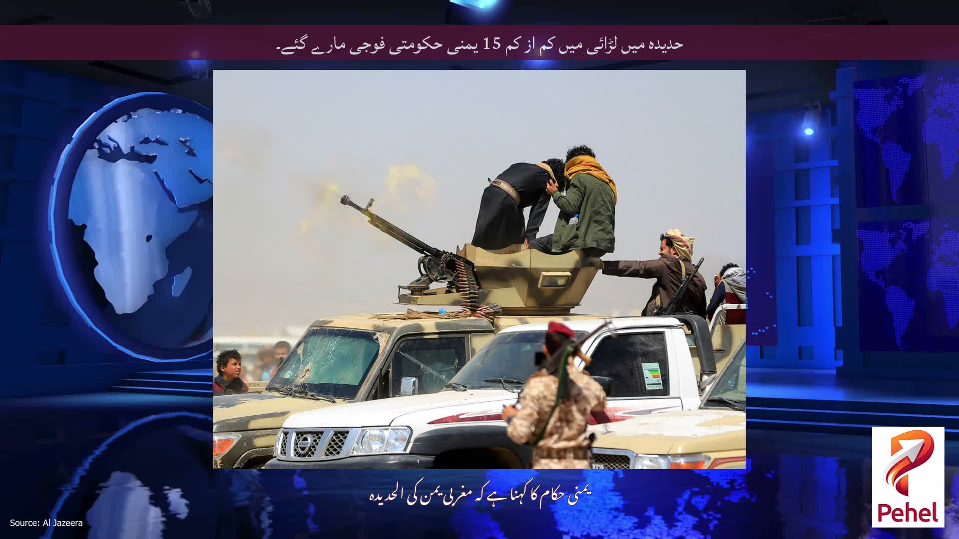 حدیدہ میں لڑائی میں کم از کم 15 یمنی حکومتی فوجی مارے گئے۔