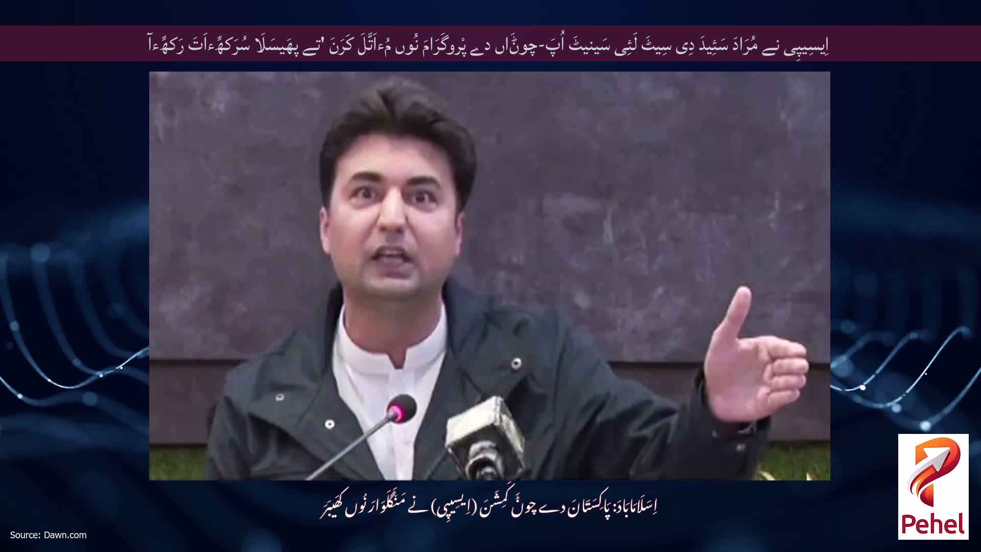 اِیسِیپِی نے مُرَادَ سَئِیدَ دِی سِیٹَ لَئِی سَینیٹَ اُپَ-چوݨَاں دے پْروگَرَامَ نُوں مُءاَتَّلَ کَرَنَ 'تے پھَیسَلَا سُرَکھِّءاَتَ رَکھِّءآ