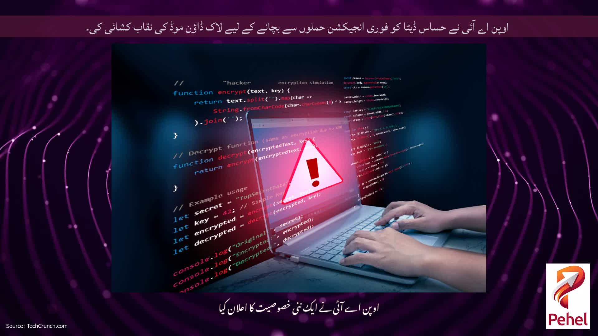 اوپن اے آئی نے حساس ڈیٹا کو فوری انجیکشن حملوں سے بچانے کے لیے لاک ڈاؤن موڈ کی نقاب کشائی کی۔