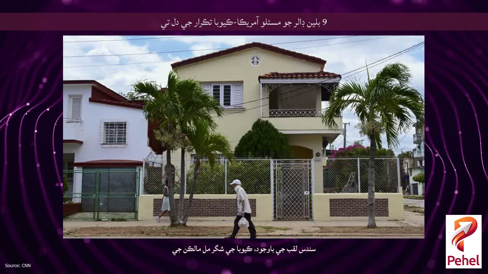 9 بلين ڊالر جو مسئلو آمريڪا-ڪيوبا تڪرار جي دل تي
