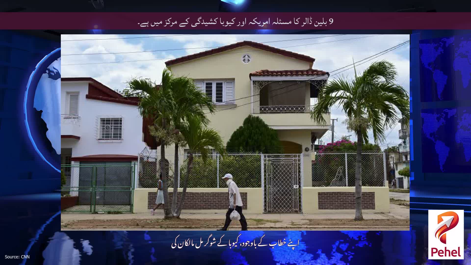 9 بلین ڈالر کا مسئلہ امریکہ اور کیوبا کشیدگی کے مرکز میں ہے۔