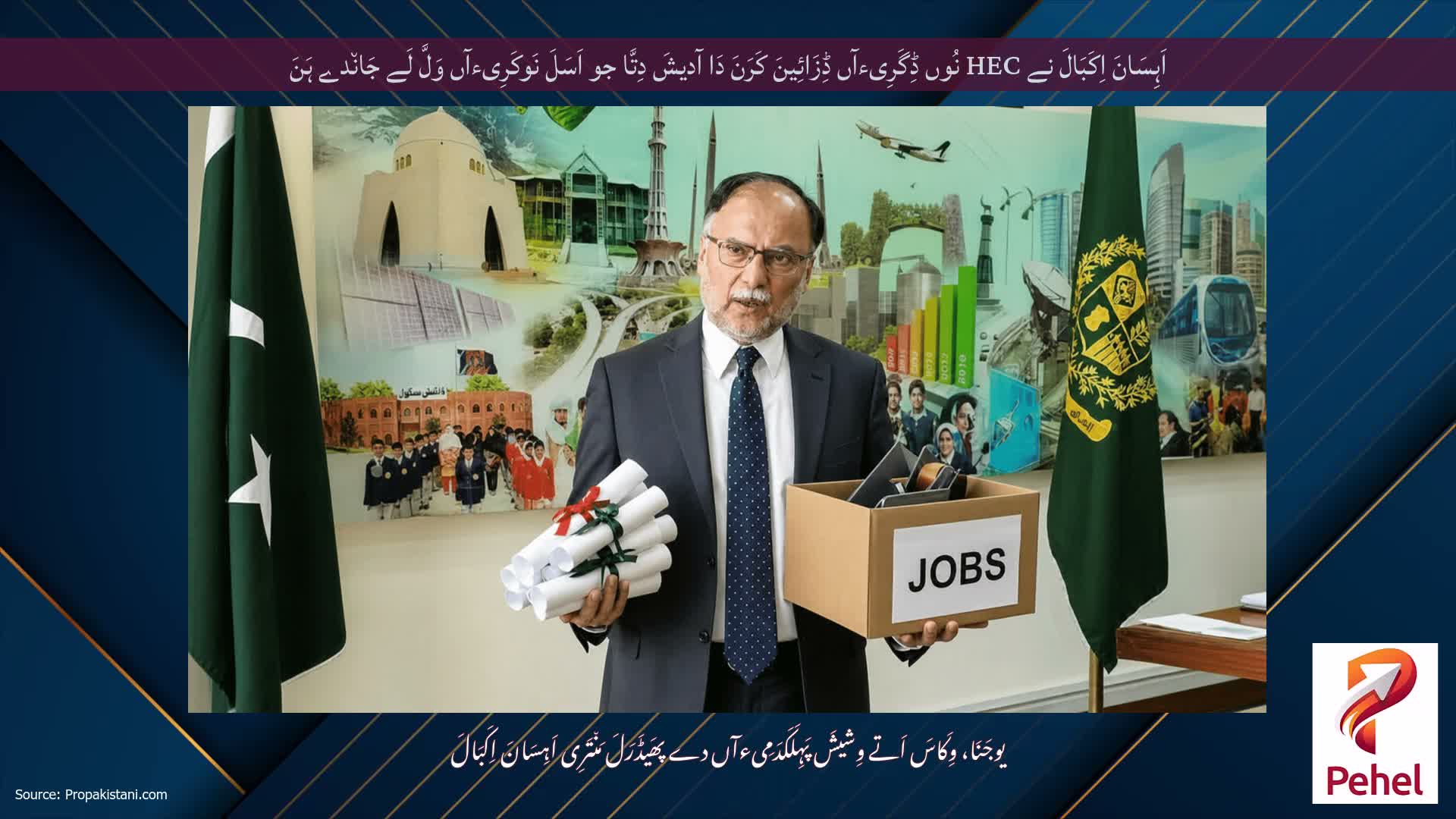 اَہِسَانَ اِکَبَالَ نے HEC نُوں ڈِگَرِیءآں ڈِزَائِینَ کَرَنَ دَا آدیشَ دِتَّا جو اَسَلَ نَوکَرِیءآں وَلَّ لَے جَان٘دے ہَنَ