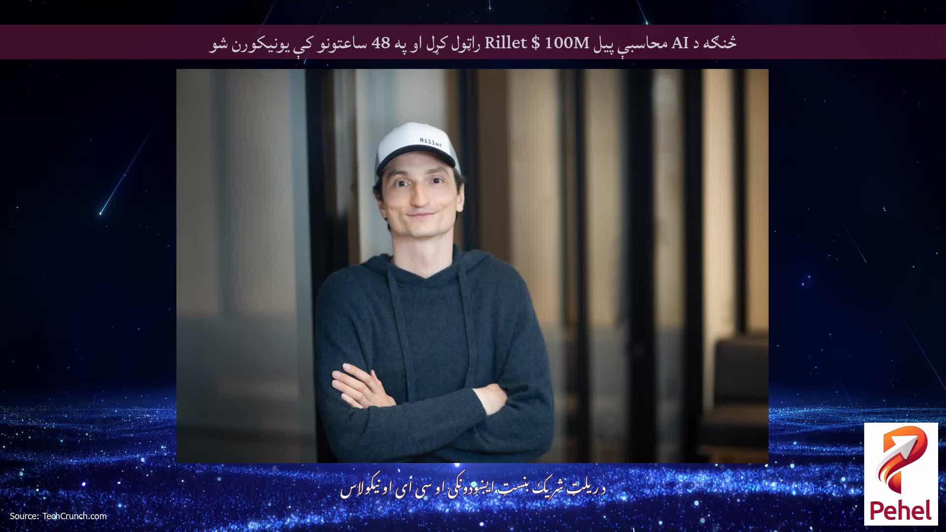 څنګه د AI محاسبې پیل Rillet $ 100M راټول کړل او په 48 ساعتونو کې یونیکورن شو