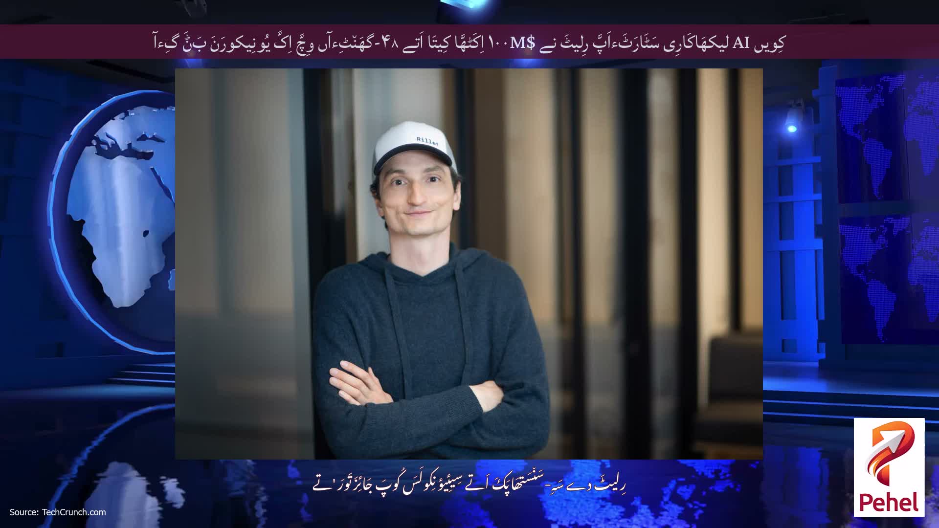 کِویں AI لیکھَاکَارِی سَٹَارَٹَءاَپَّ رِلیٹَ نے $۱۰۰M اِکَٹھَّا کِیتَا اَتے ۴۸-گھَن٘ٹِءآں وِچَّ اِکَّ یُونِیکورَنَ بَݨَ گِءآ