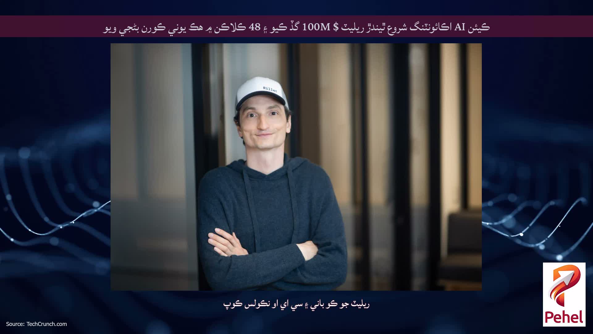 ڪيئن AI اڪائونٽنگ شروع ٿيندڙ ريليٽ $ 100M گڏ ڪيو ۽ 48 ڪلاڪن ۾ هڪ يوني ڪورن بڻجي ويو