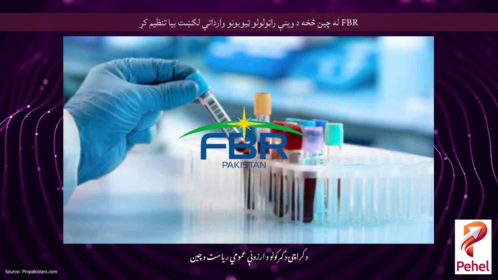 FBR له چین څخه د وینې راټولولو ټیوبونو وارداتي لګښت بیا تنظیم کړ