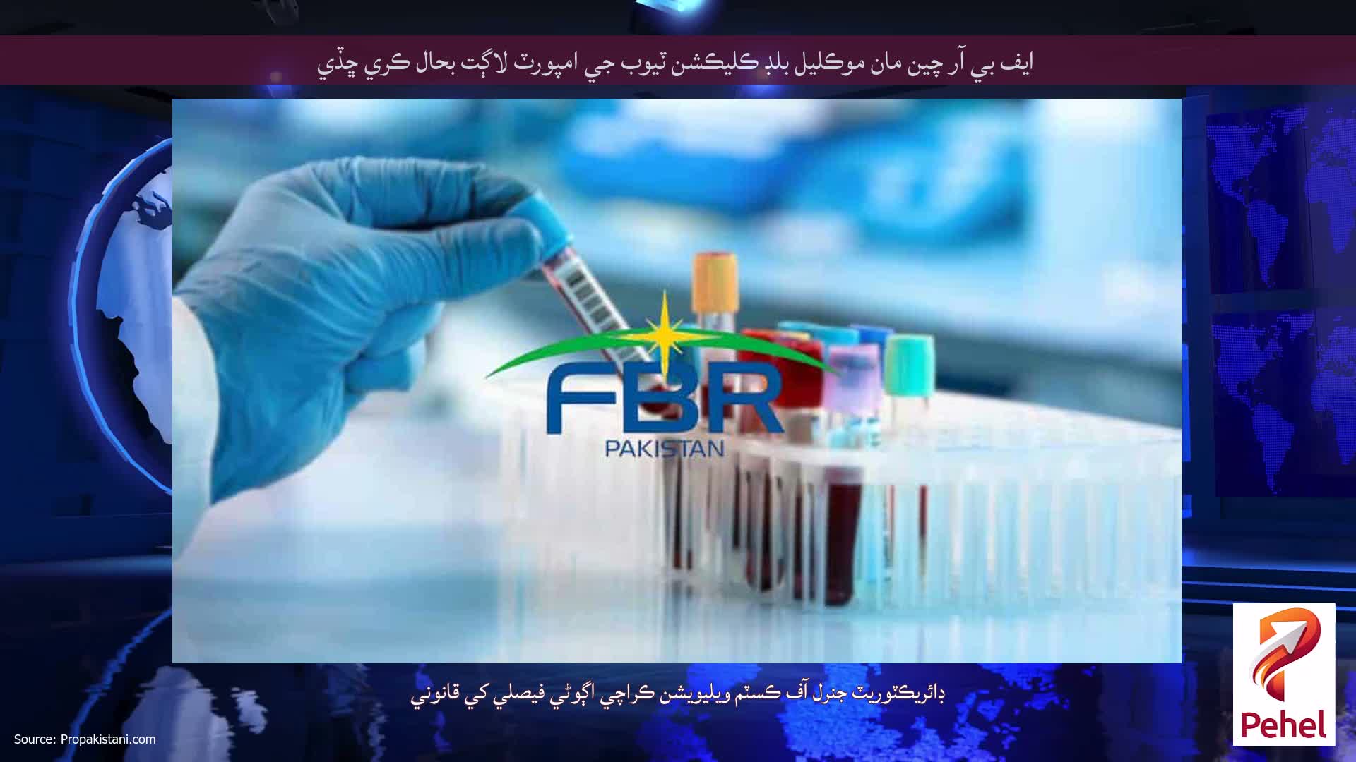 ايف بي آر چين مان موڪليل بلڊ ڪليڪشن ٽيوب جي امپورٽ لاڳت بحال ڪري ڇڏي