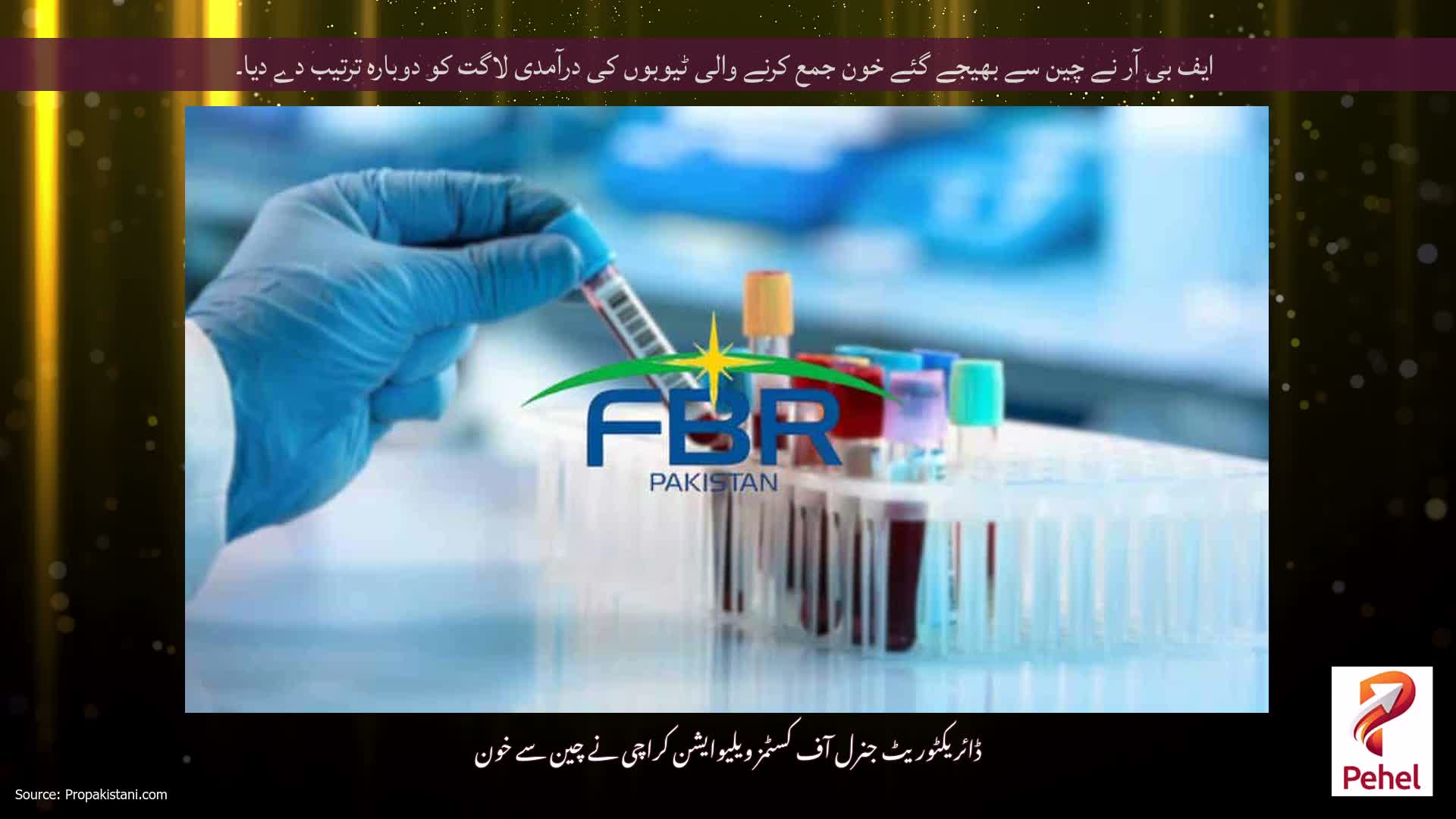 ایف بی آر نے چین سے بھیجے گئے خون جمع کرنے والی ٹیوبوں کی درآمدی لاگت کو دوبارہ ترتیب دے دیا۔