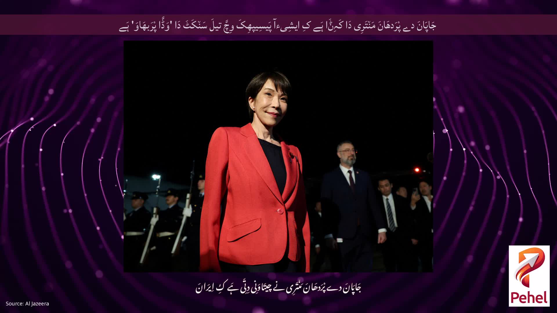 جَاپَانَ دے پْرَدھَانَ مَن٘تَرِی دَا کَہِݨَا ہَے کِ ایشِیءآ پَیسِیپھِکَ وِچَّ تیلَ سَن٘کَٹَ دَا 'وَڈَّا پْرَبھَاوَ' ہَے
