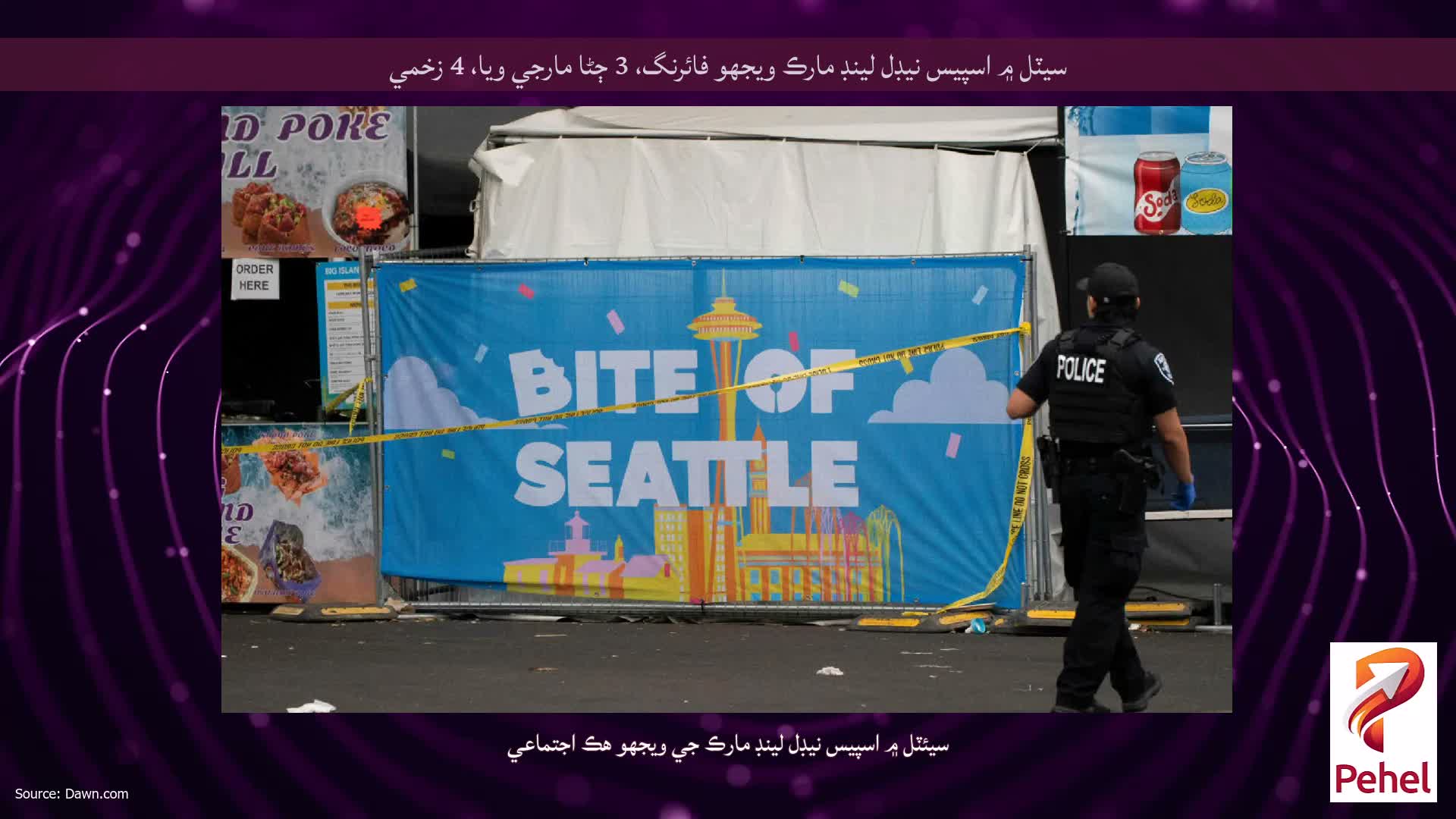 سيٽل ۾ اسپيس نيڊل لينڊ مارڪ ويجهو فائرنگ، 3 ڄڻا مارجي ويا، 4 زخمي
