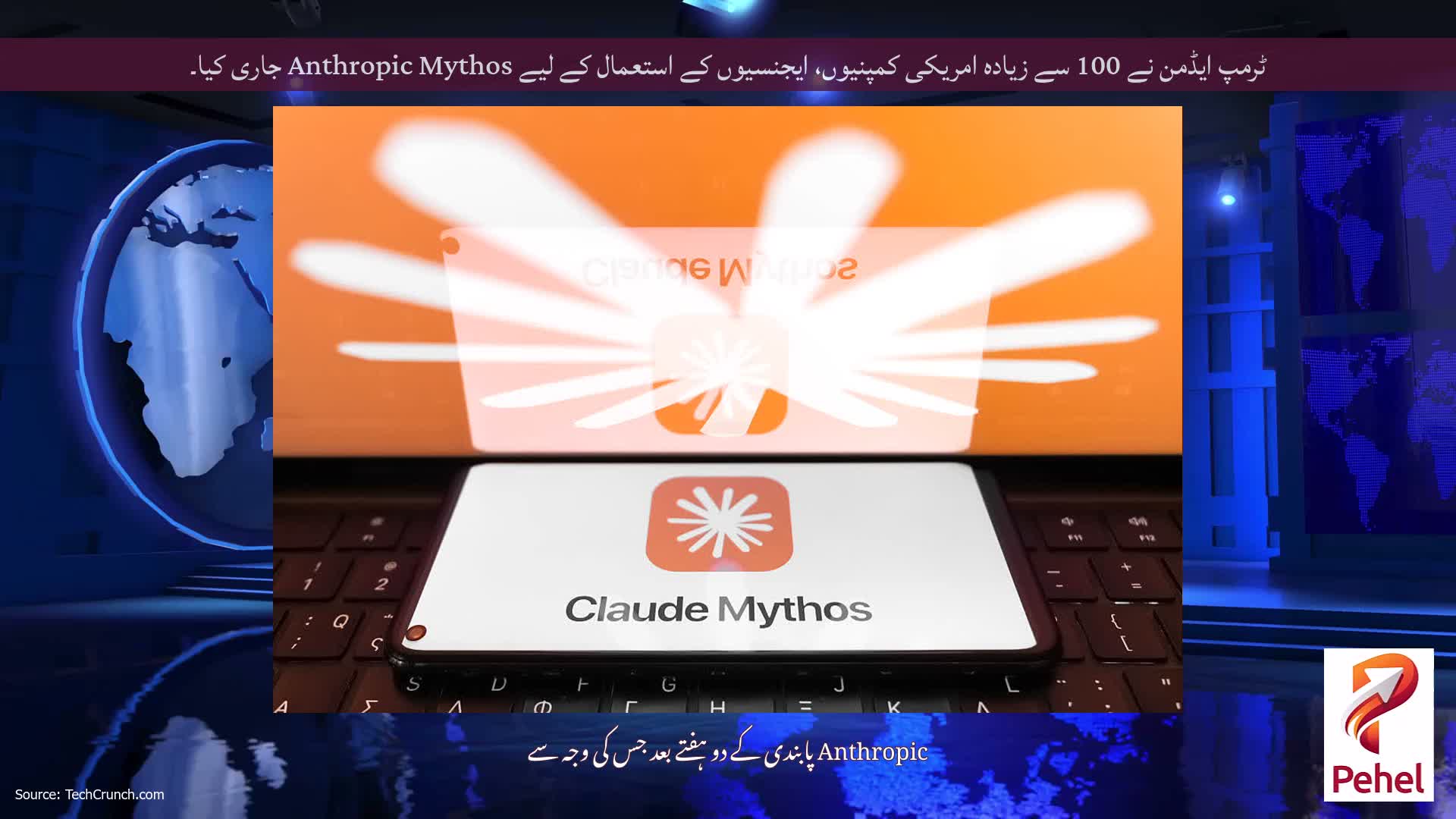 ٹرمپ ایڈمن نے 100 سے زیادہ امریکی کمپنیوں، ایجنسیوں کے استعمال کے لیے Anthropic Mythos جاری کیا۔