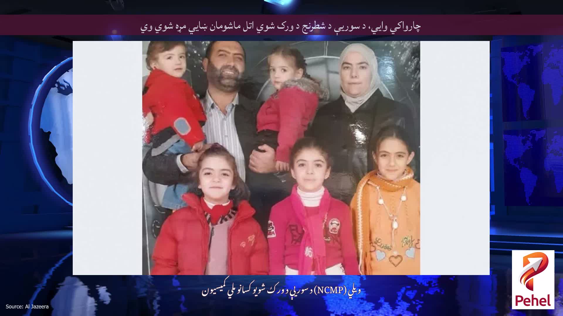 چارواکي وايي، د سوریې د شطرنج د ورک شوي اتل ماشومان ښايي مړه شوي وي