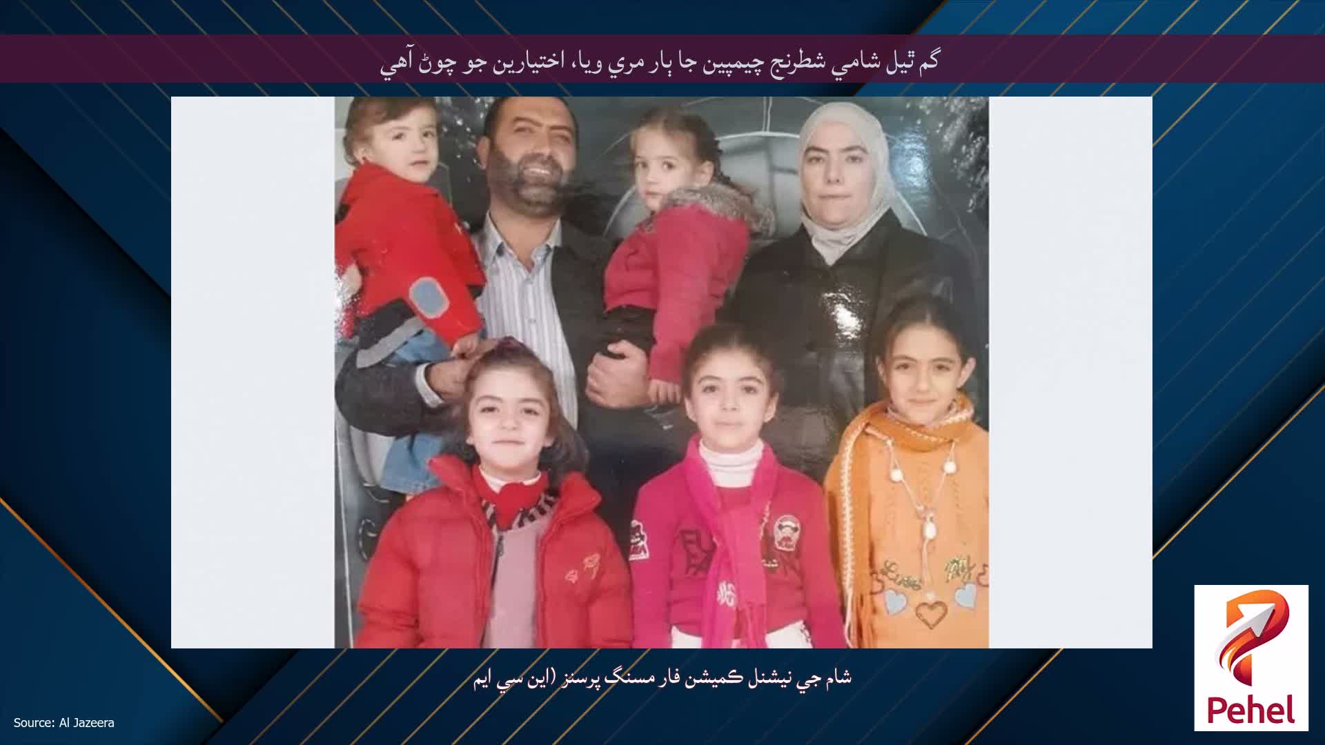 گم ٿيل شامي شطرنج چيمپين جا ٻار مري ويا، اختيارين جو چوڻ آهي